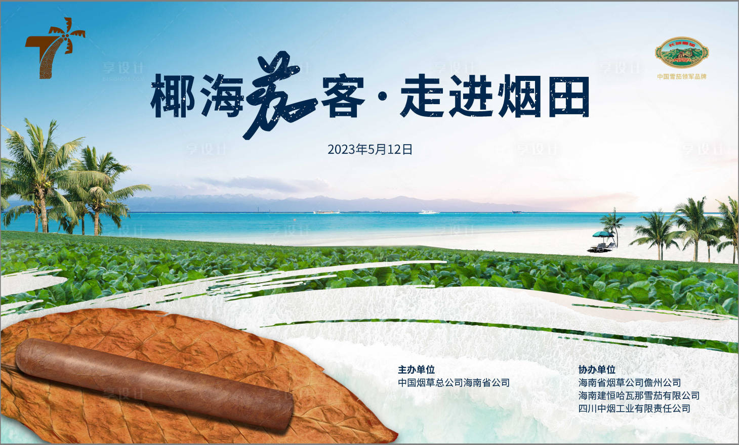 源文件下載【享設(shè)計(jì)】搜索編號(hào)：73010017656741841【雪茄宣傳主畫(huà)面】
