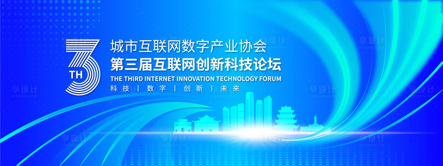 源文件下载【享设计】搜索编号：71720017326763340【城市互联网创新科技论坛背景板】