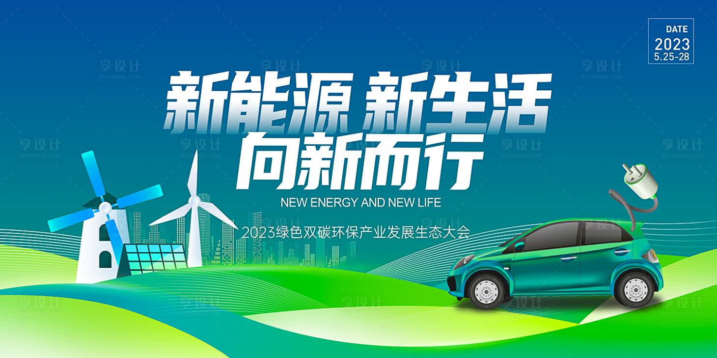 源文件下載【享設(shè)計】搜索編號：82740017297368613【綠色新能源汽車大會背景板KV】