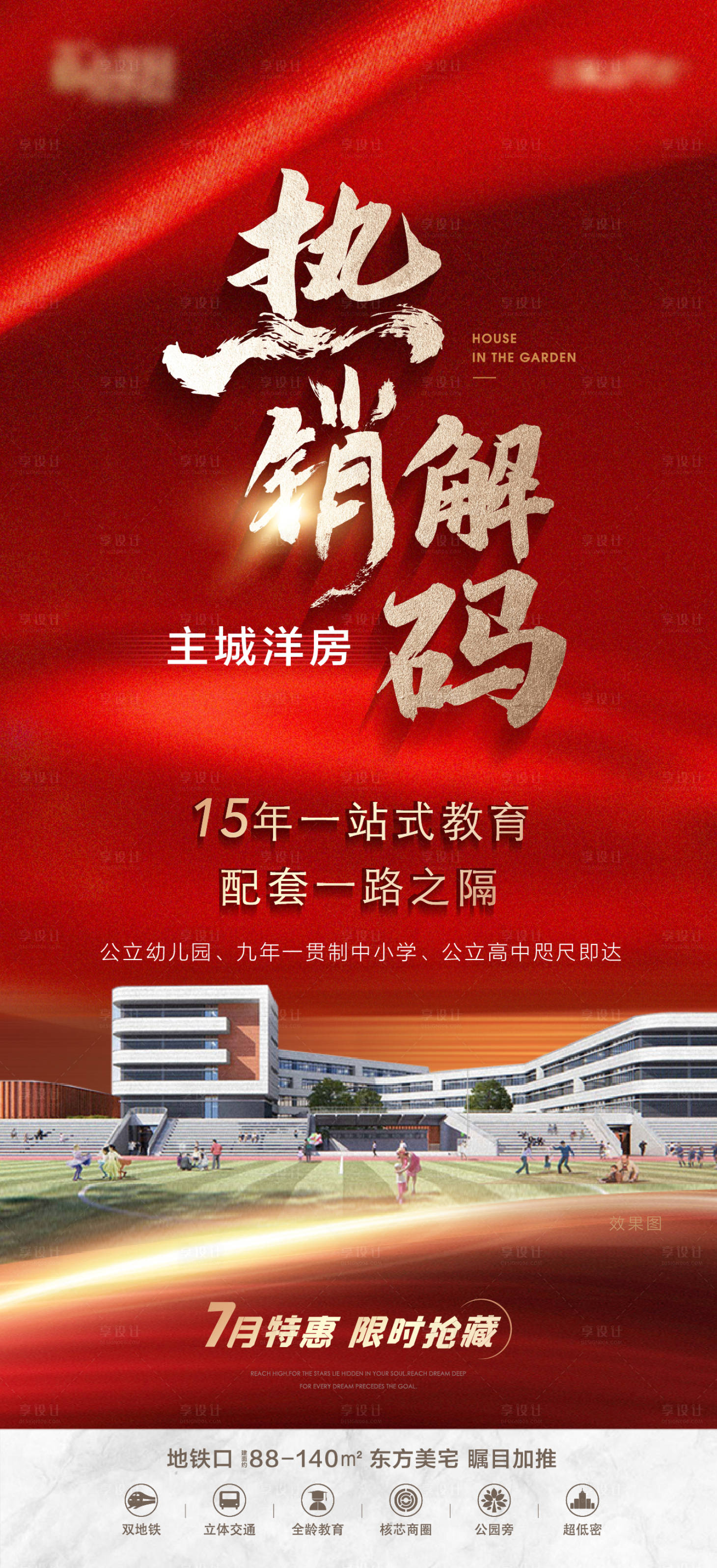 源文件下载【享设计】搜索编号：19020017327319424【地产红盘价值点海报】