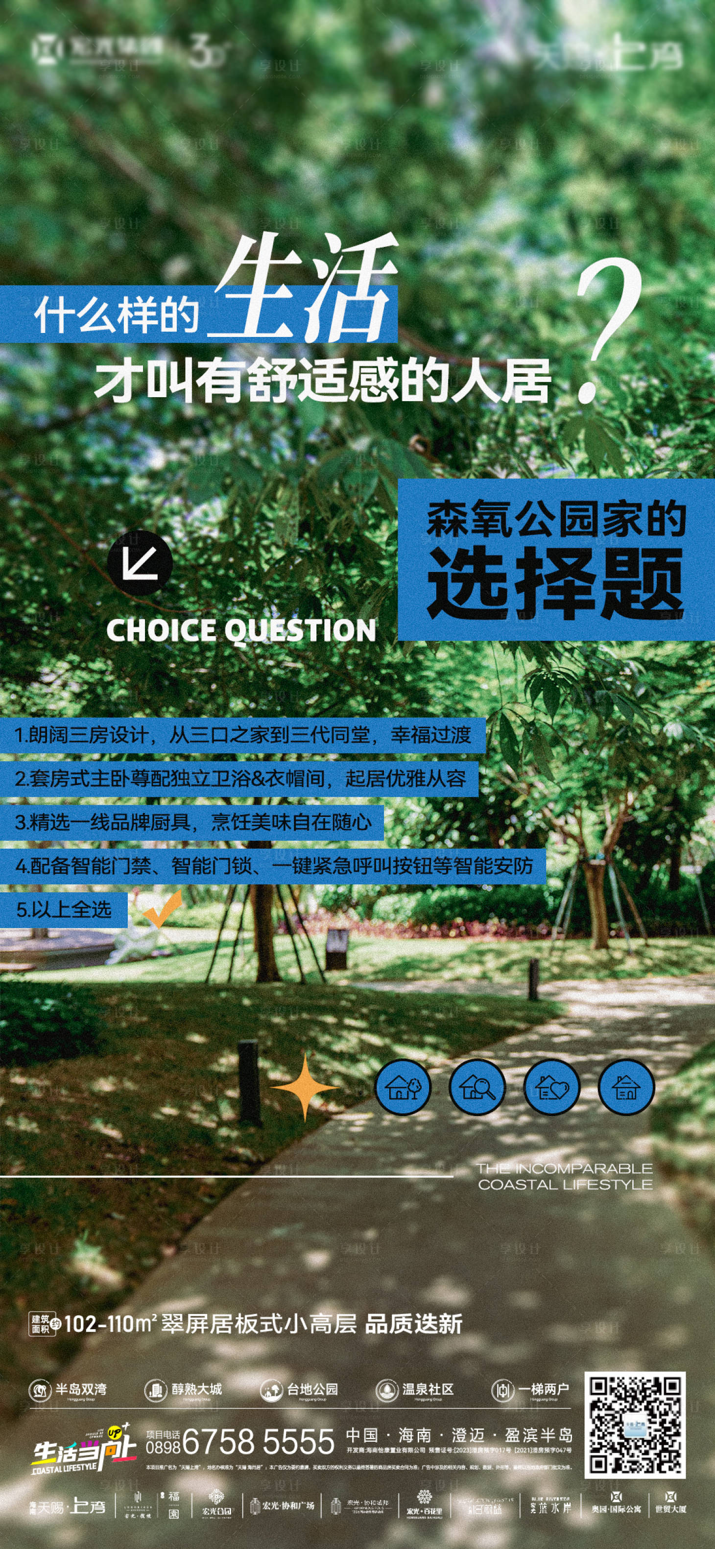 源文件下載【地產(chǎn)賣點選擇題海報】編號：57470017651527674