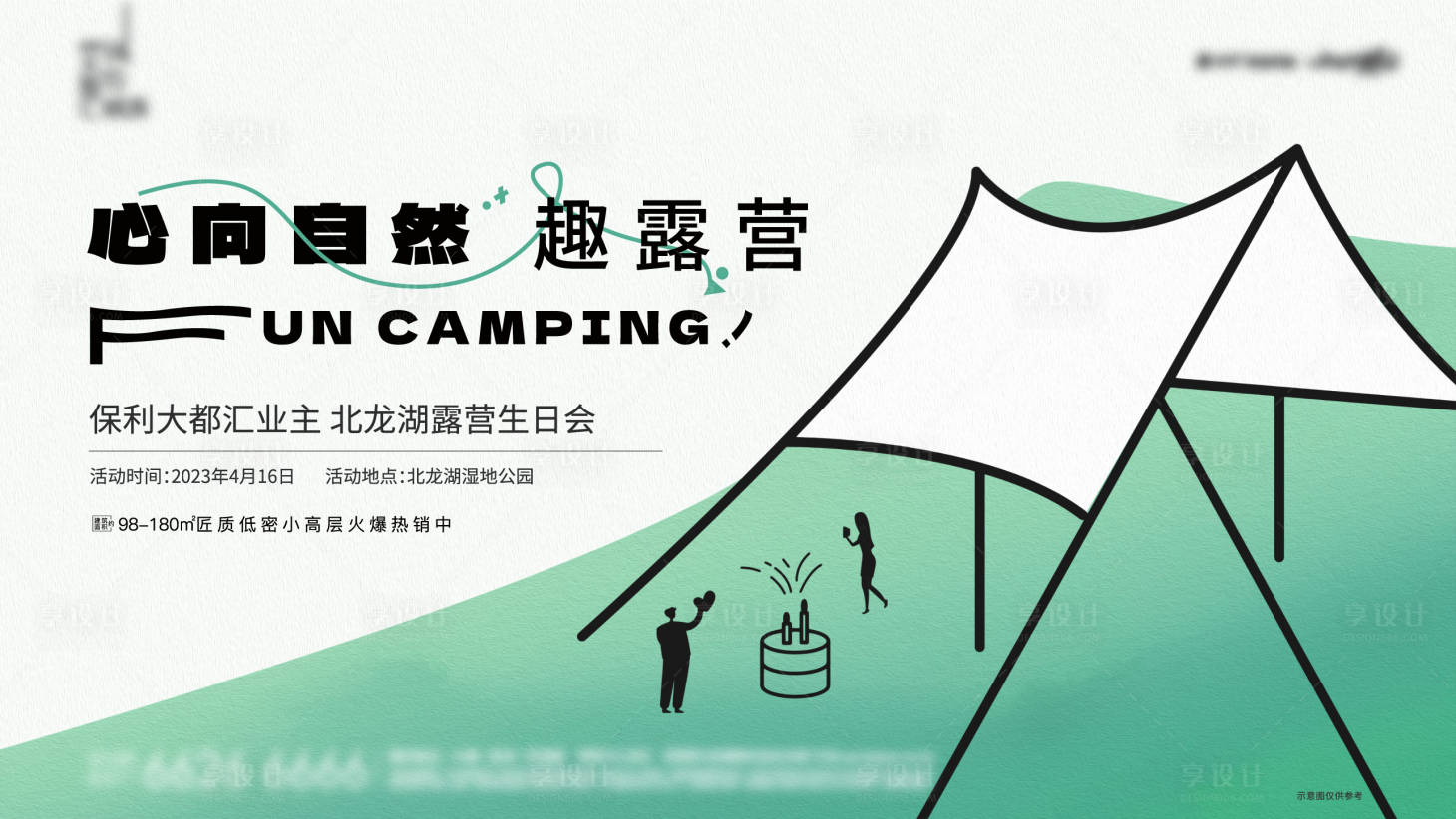 源文件下載【享設計】搜索編號：12750017593014812【露營生日會主畫面】