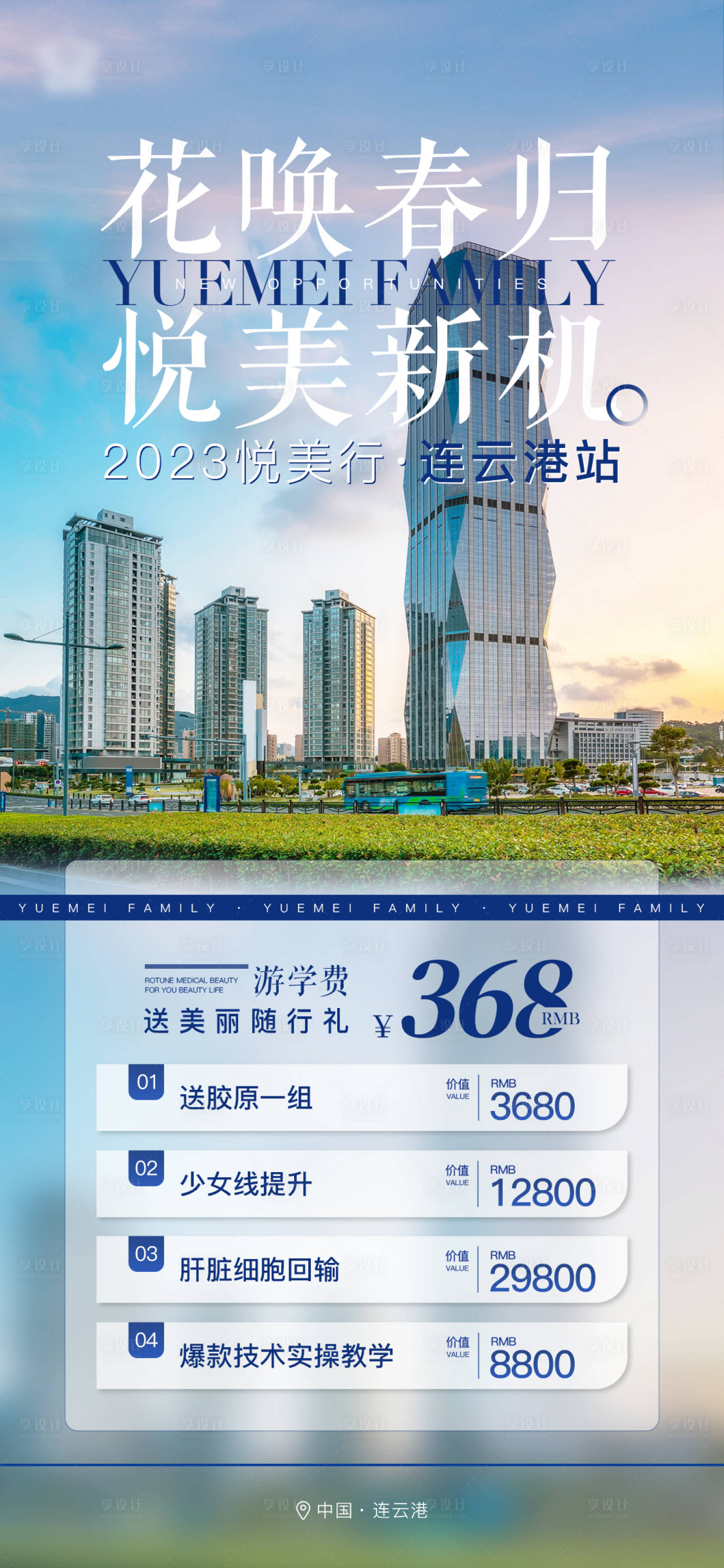 源文件下載【享設計】搜索編號：77340017683456855【醫美微商游學海報】