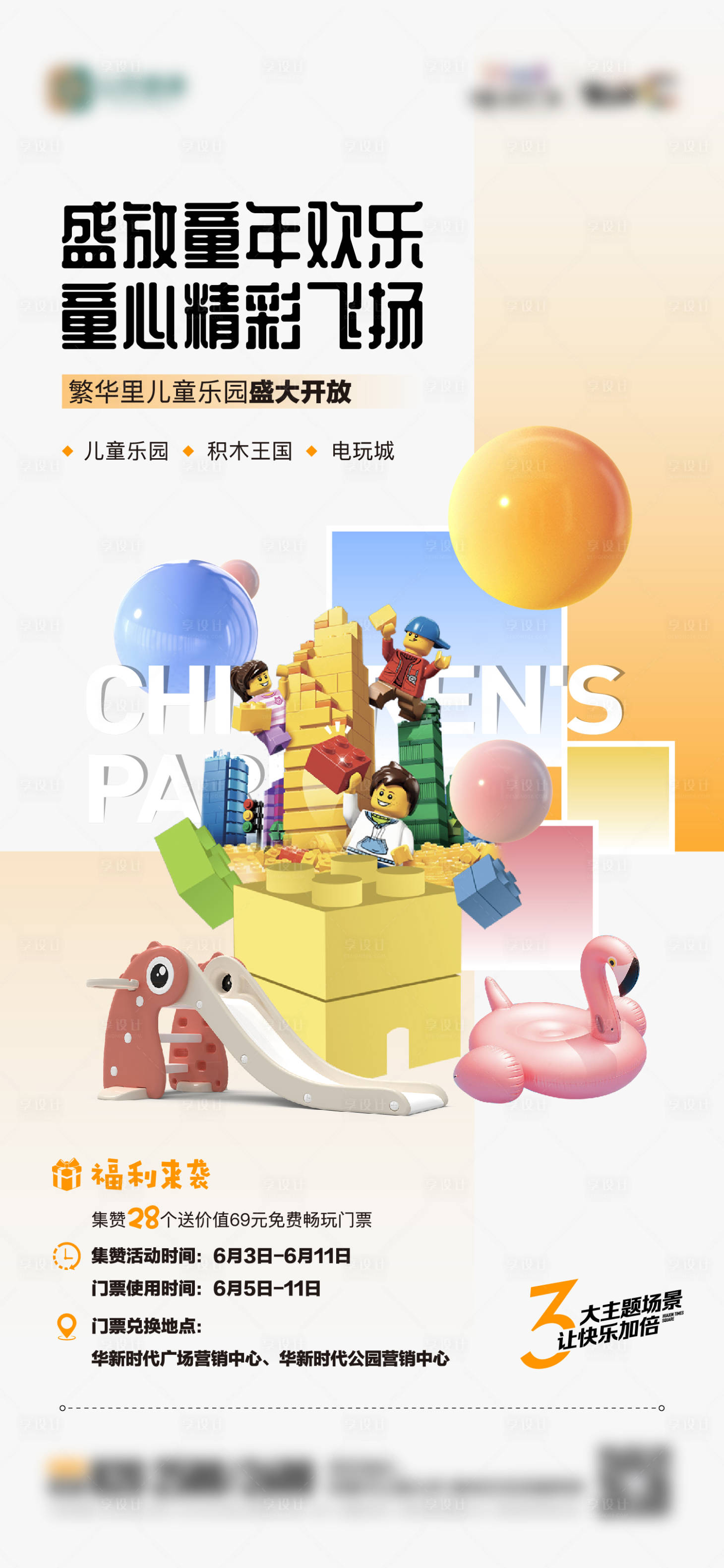 源文件下载【享设计】搜索编号：74680017277907549【地产儿童乐园开放活动单图】