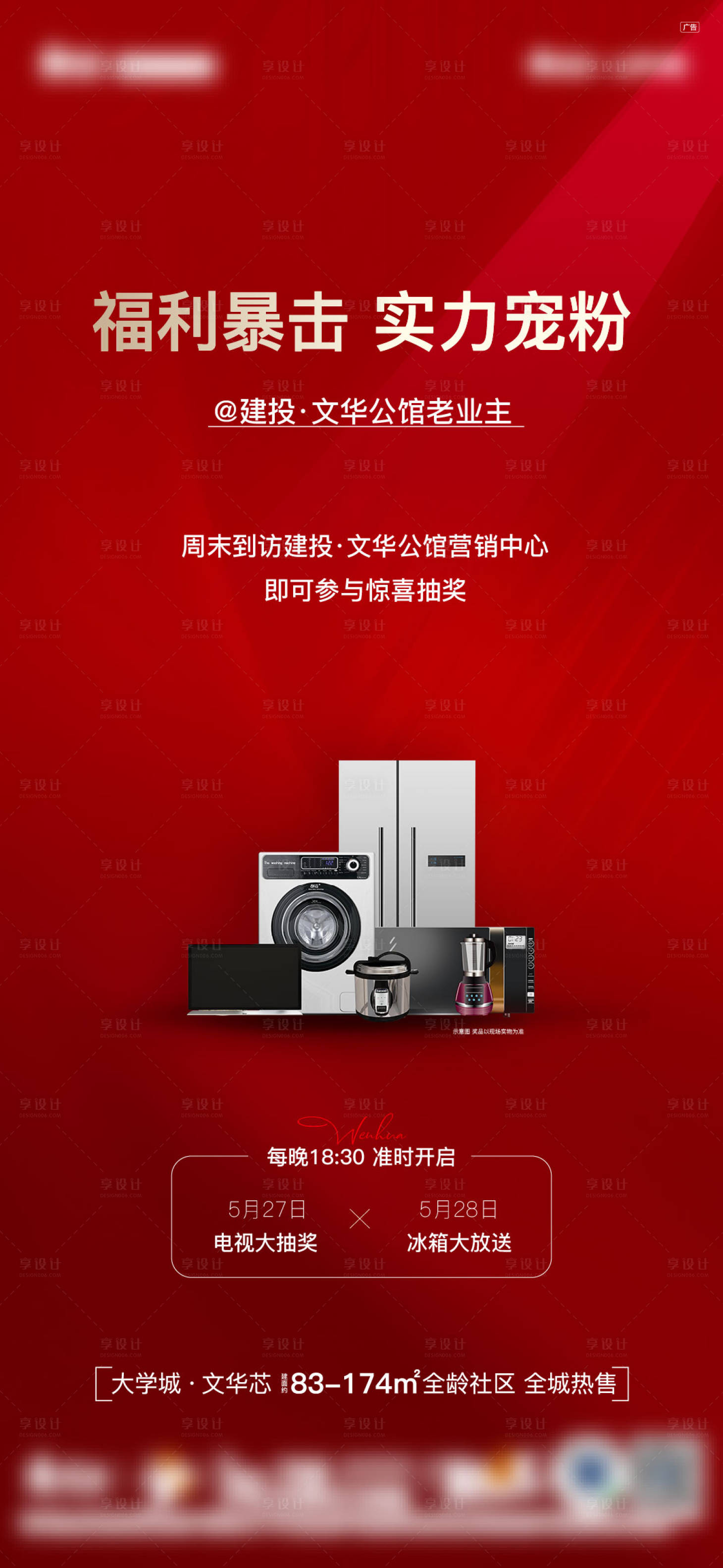 源文件下载【享设计】搜索编号：28380017233372970【地产家电活动海报】