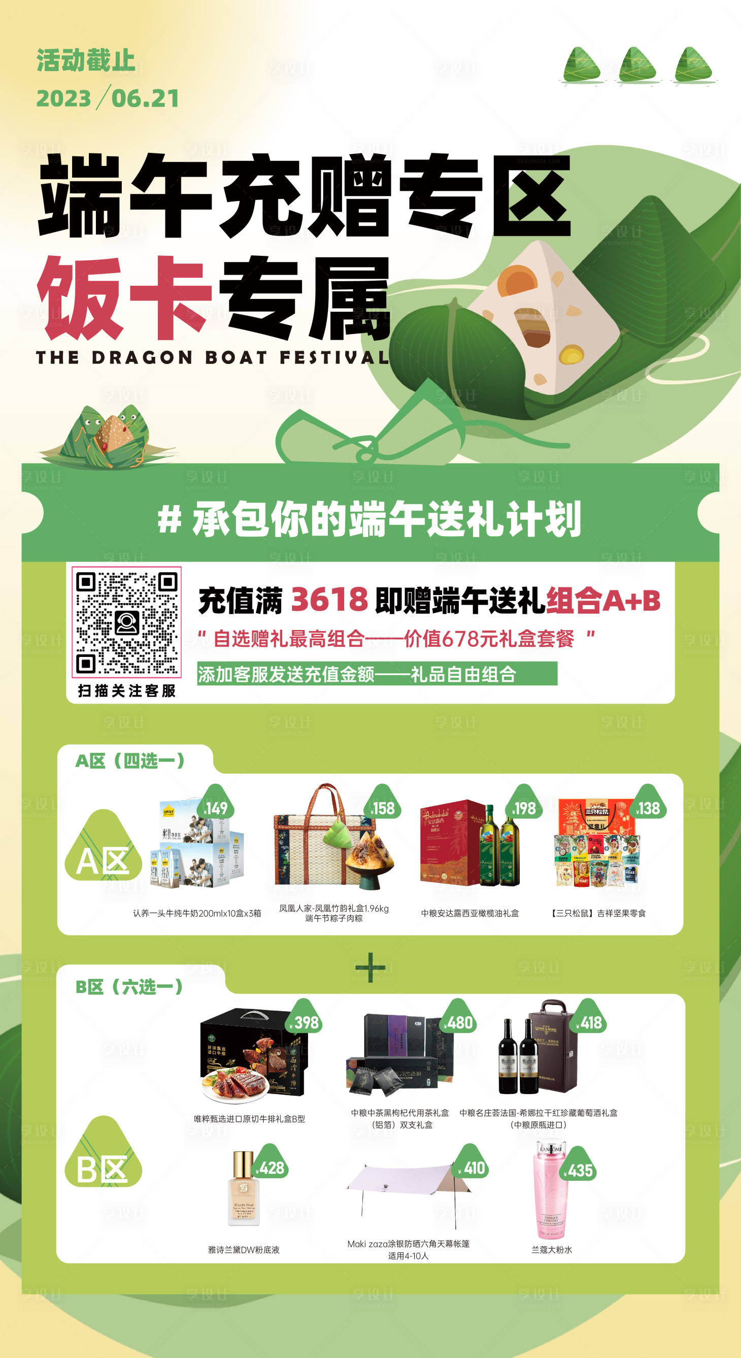 源文件下载【享设计】搜索编号：24930017212077986【端午充赠海报】