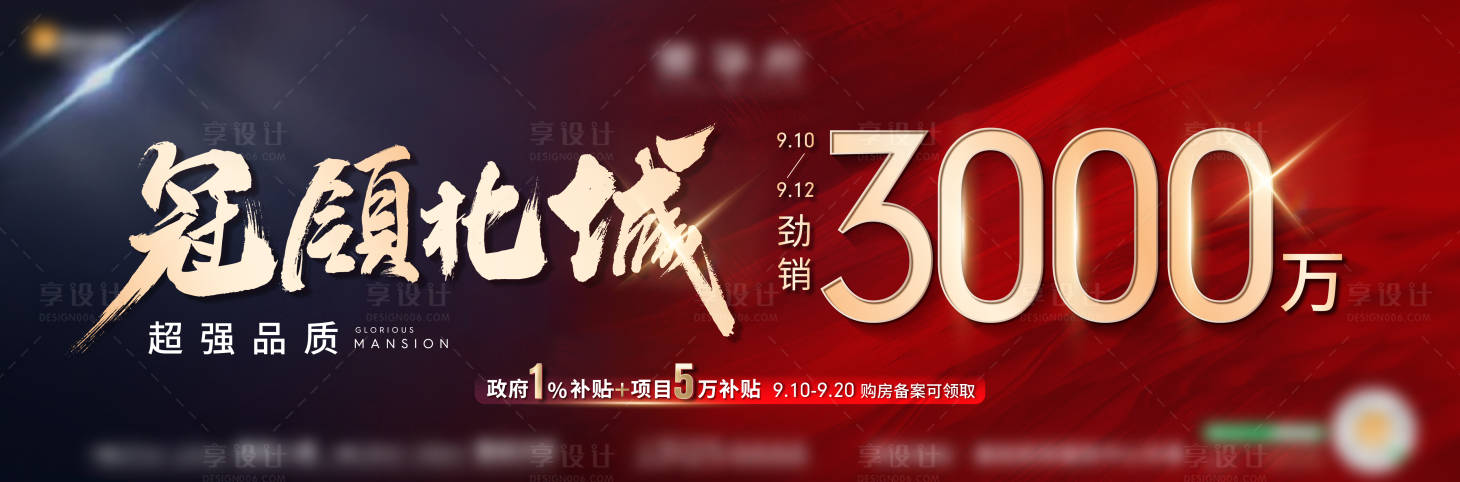 源文件下載【享設(shè)計(jì)】搜索編號(hào)：78010017099629938【地產(chǎn)熱銷海報(bào)】