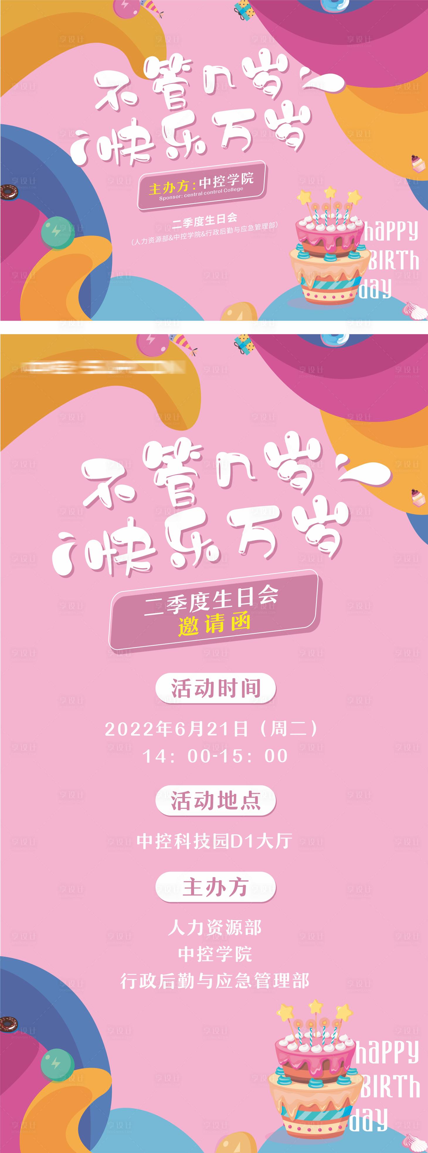 源文件下載【享設計】搜索編號：83710017373059787【企業生日會】