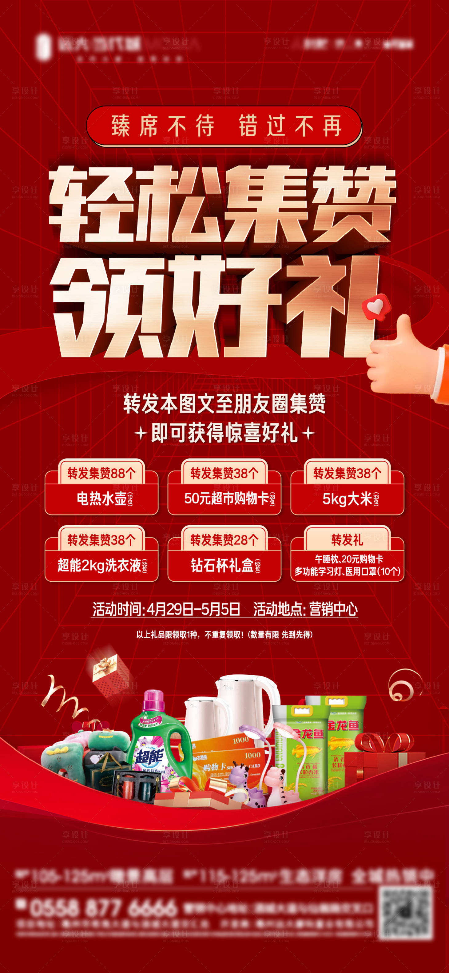 源文件下载【地产集赞活动海报】编号：53070017169449580