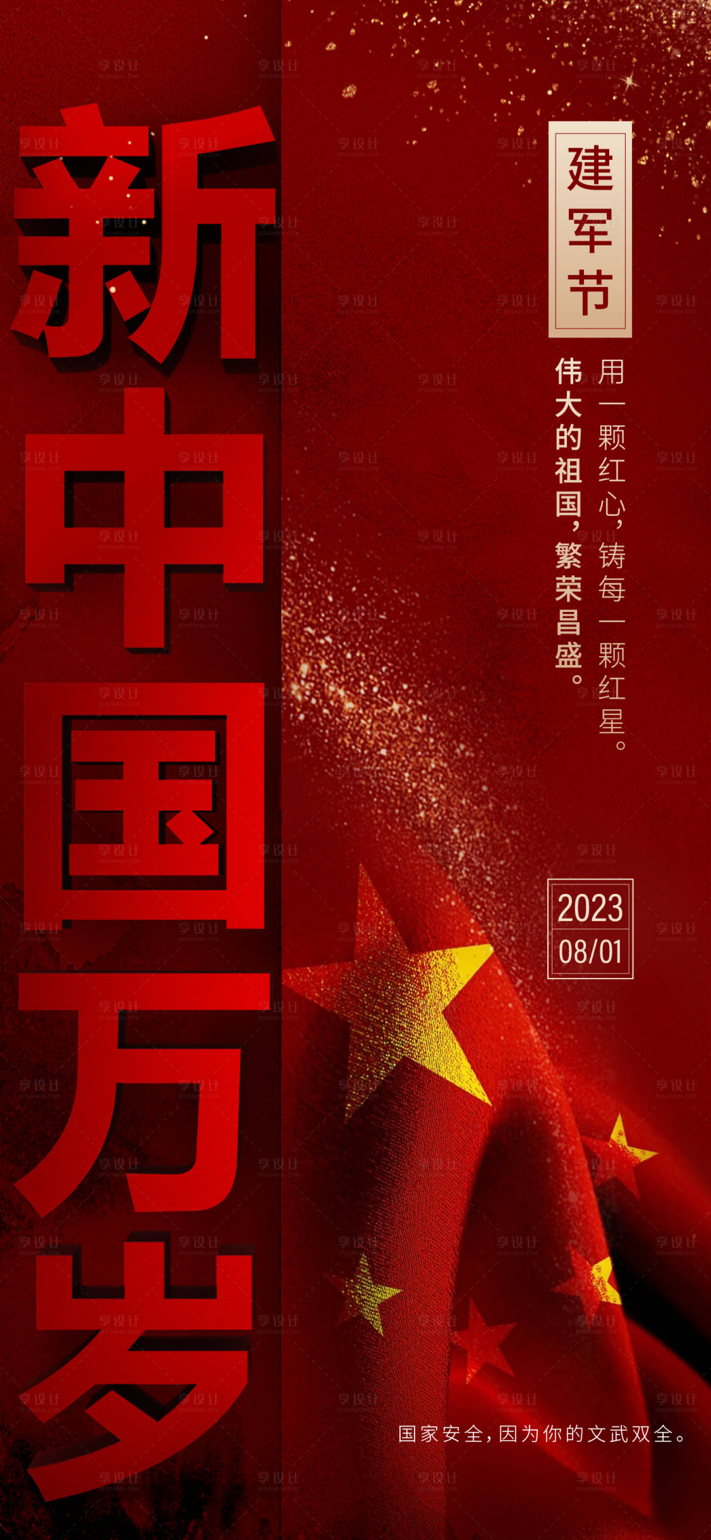 源文件下載【享設計】搜索編號：17420017729113143【81建軍節海報 】