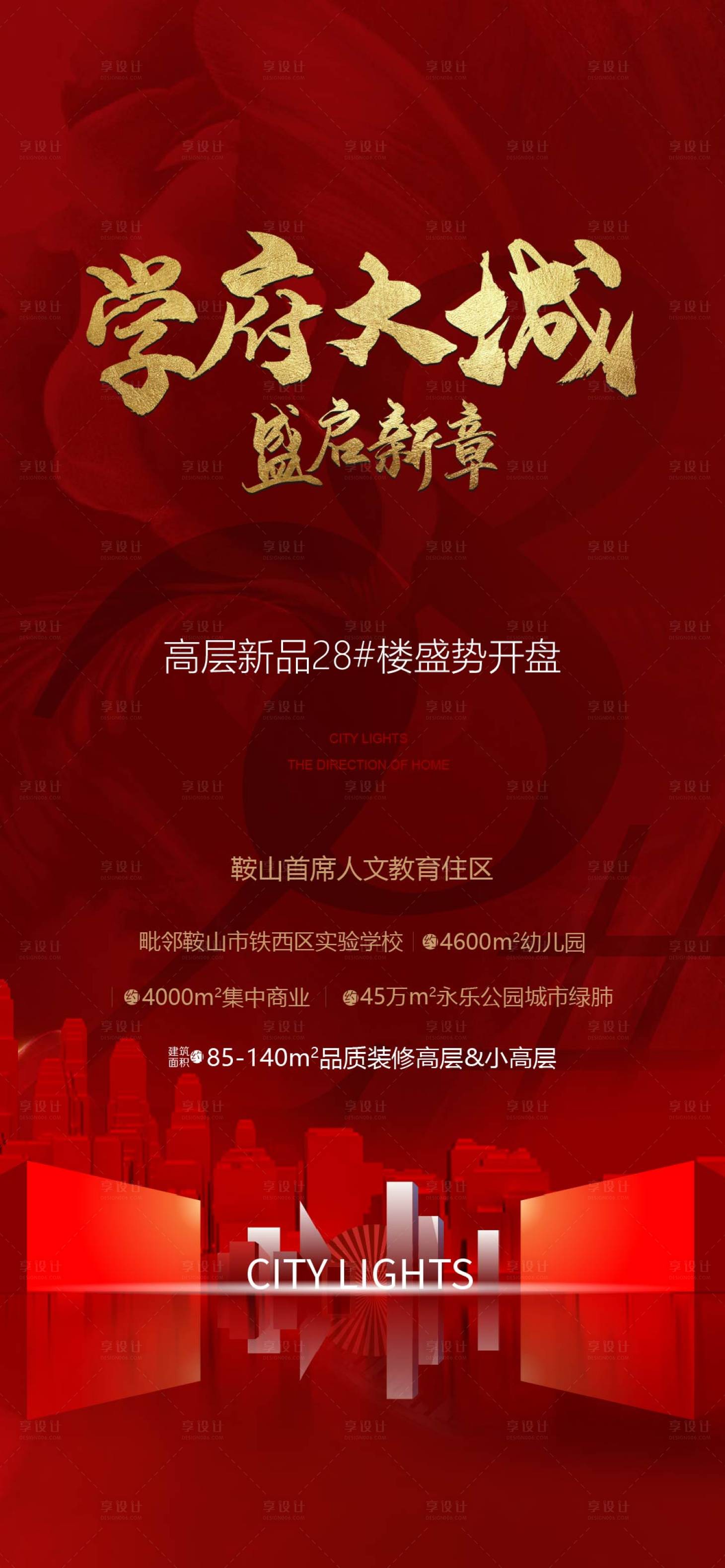 源文件下載【享設(shè)計(jì)】搜索編號(hào)：98250017267835427【地產(chǎn)樓盤開盤海報(bào)】