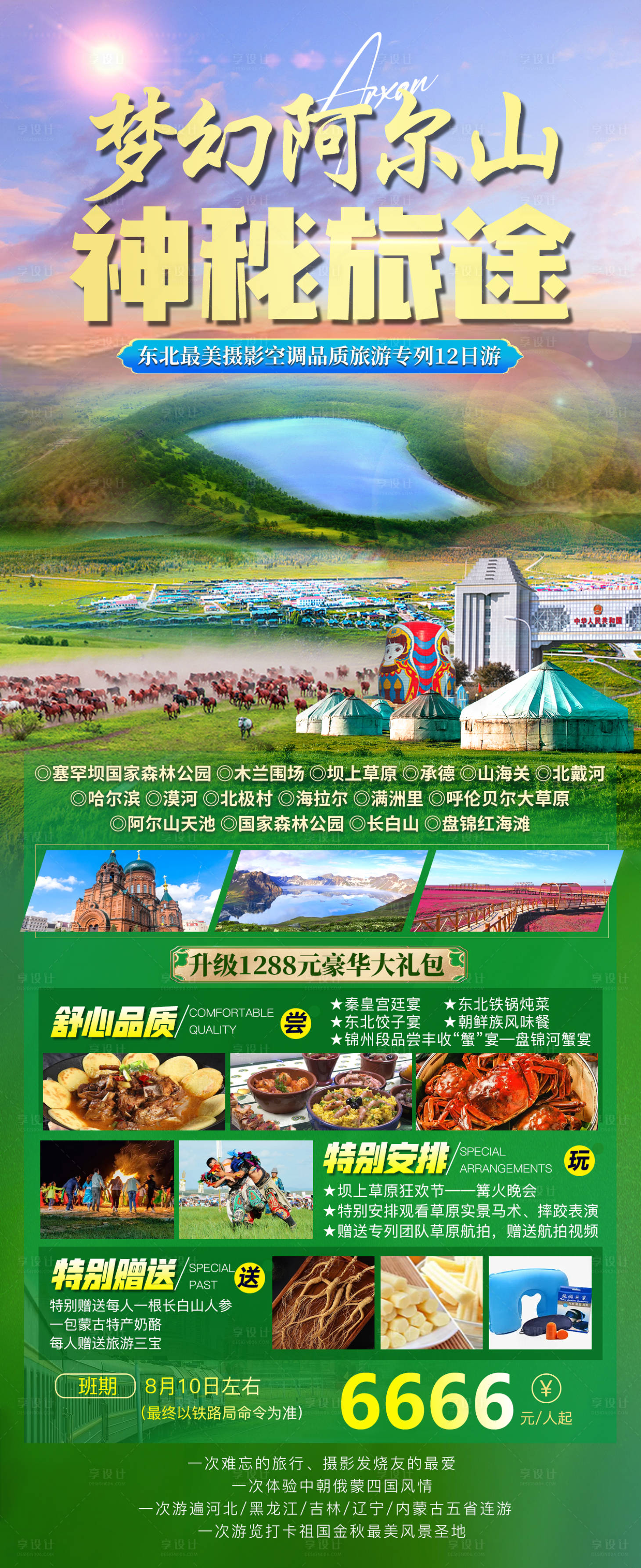 源文件下載【享設(shè)計】搜索編號：93430017115951968【夢幻阿爾山海報】