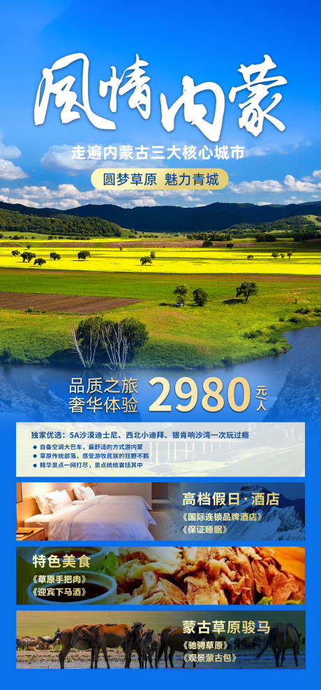 编号：20230614084640395【享设计】源文件下载-内蒙旅游海报