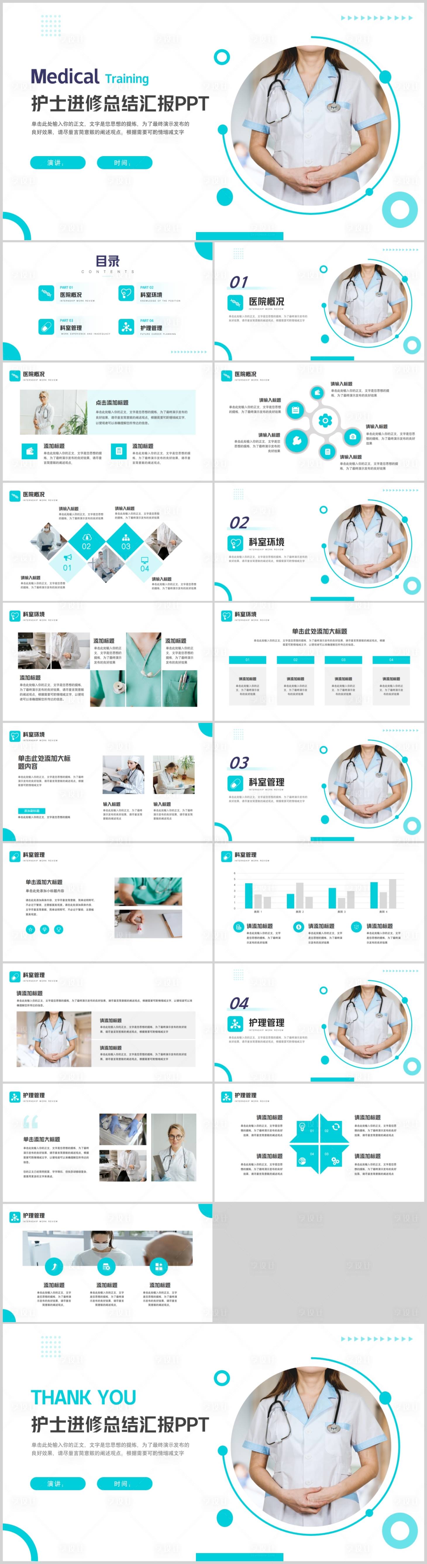 源文件下载【享设计】搜索编号：76340017461132091【简约护士进修总结汇报PPT】