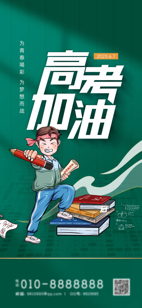 源文件下载【高考加油插画海报】编号：54890017168374155