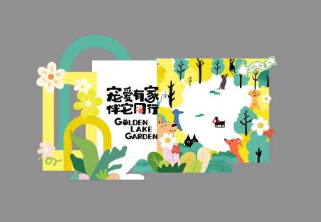 源文件下載【享設計】搜索編號：31840017062288291【夏日繽紛萌寵留影區美陳】