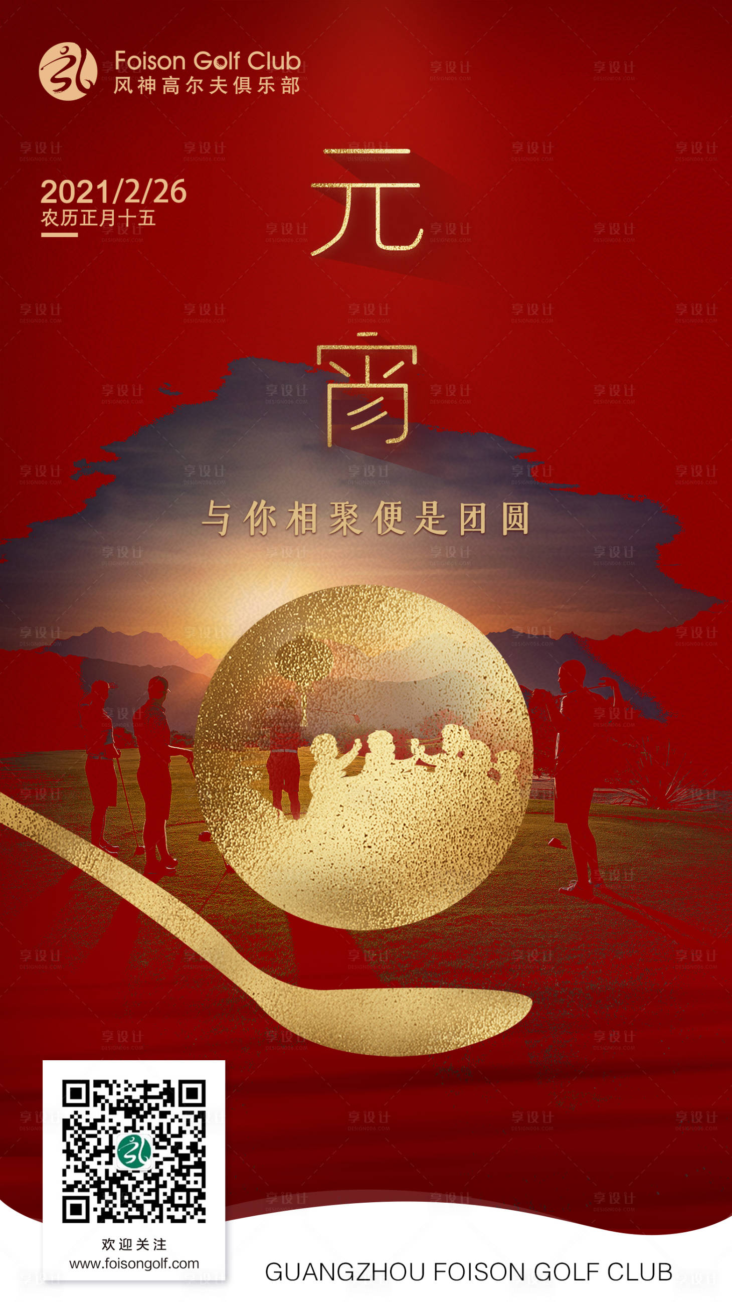 源文件下载【高尔夫元宵团圆海报】编号：27580017284989948