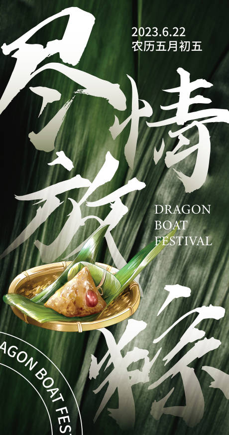 源文件下载【端午节尽情放粽海报】编号：71090017486621338