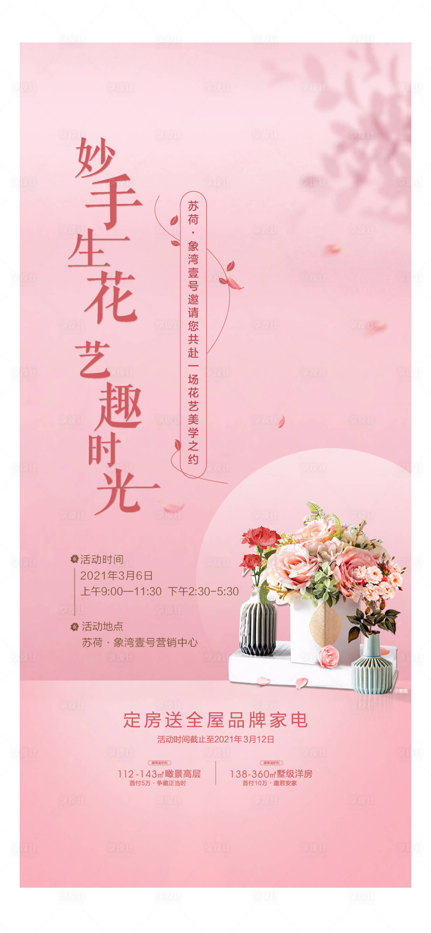 源文件下載【享設計】搜索編號：36770017319026741【地產插花花藝海報】