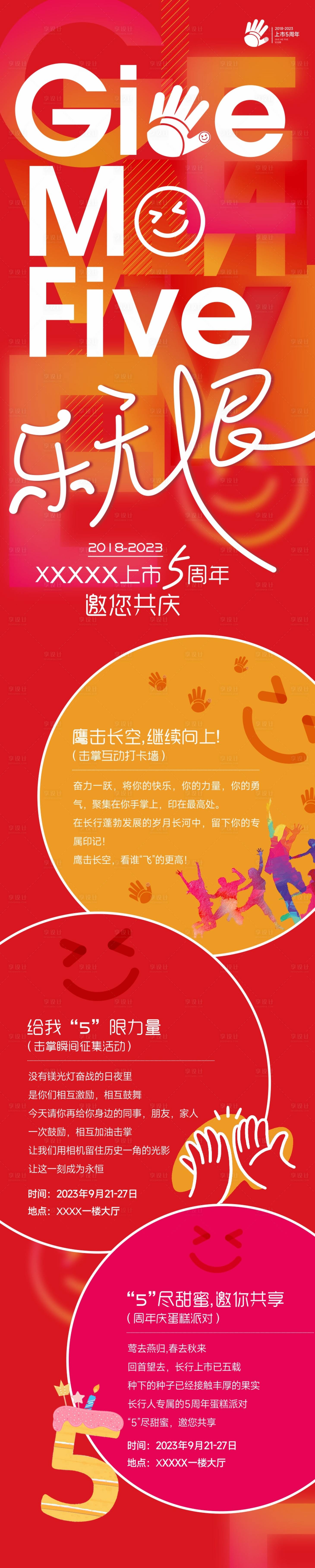 源文件下載【享設計】搜索編號：64060017669063613【五周年長圖海報】