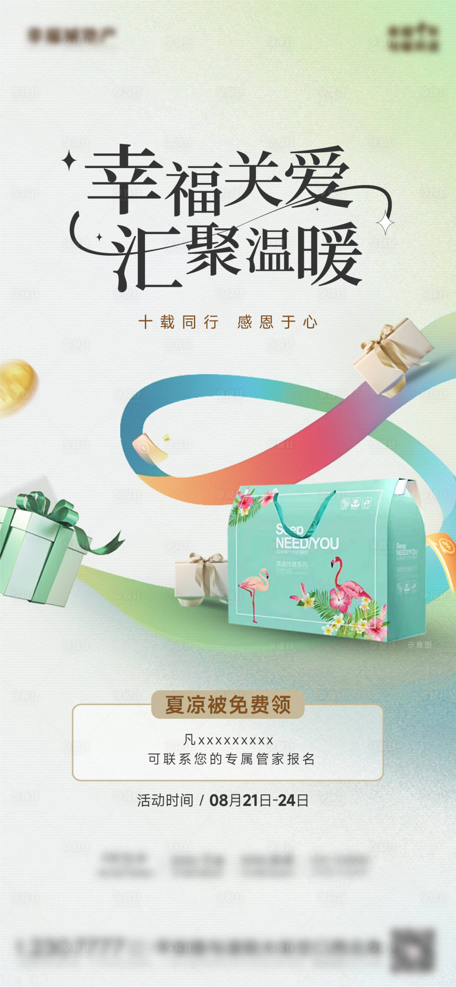 源文件下載【享設計】搜索編號：16660017572291673【地產好禮送夏涼被海報】