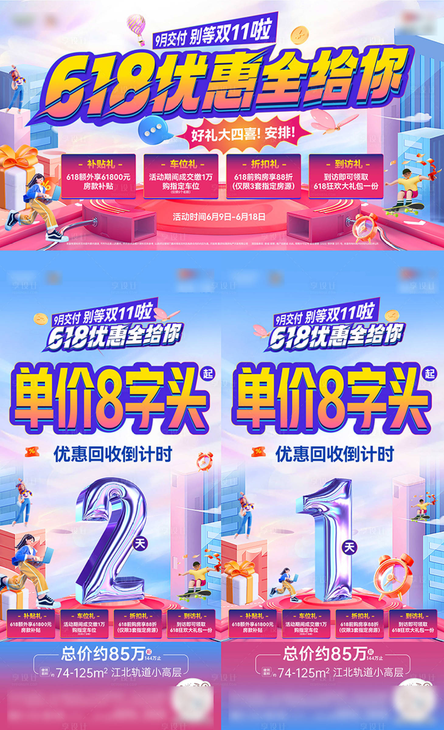 源文件下載【享設計】搜索編號：29730017433424094【618促銷畫面1】