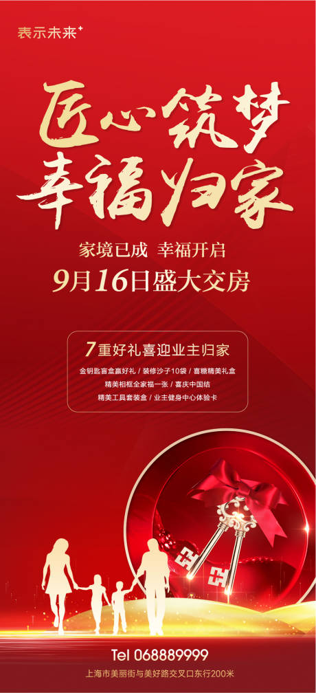源文件下载【享设计】搜索编号：47690017679781342【地产交房海报】