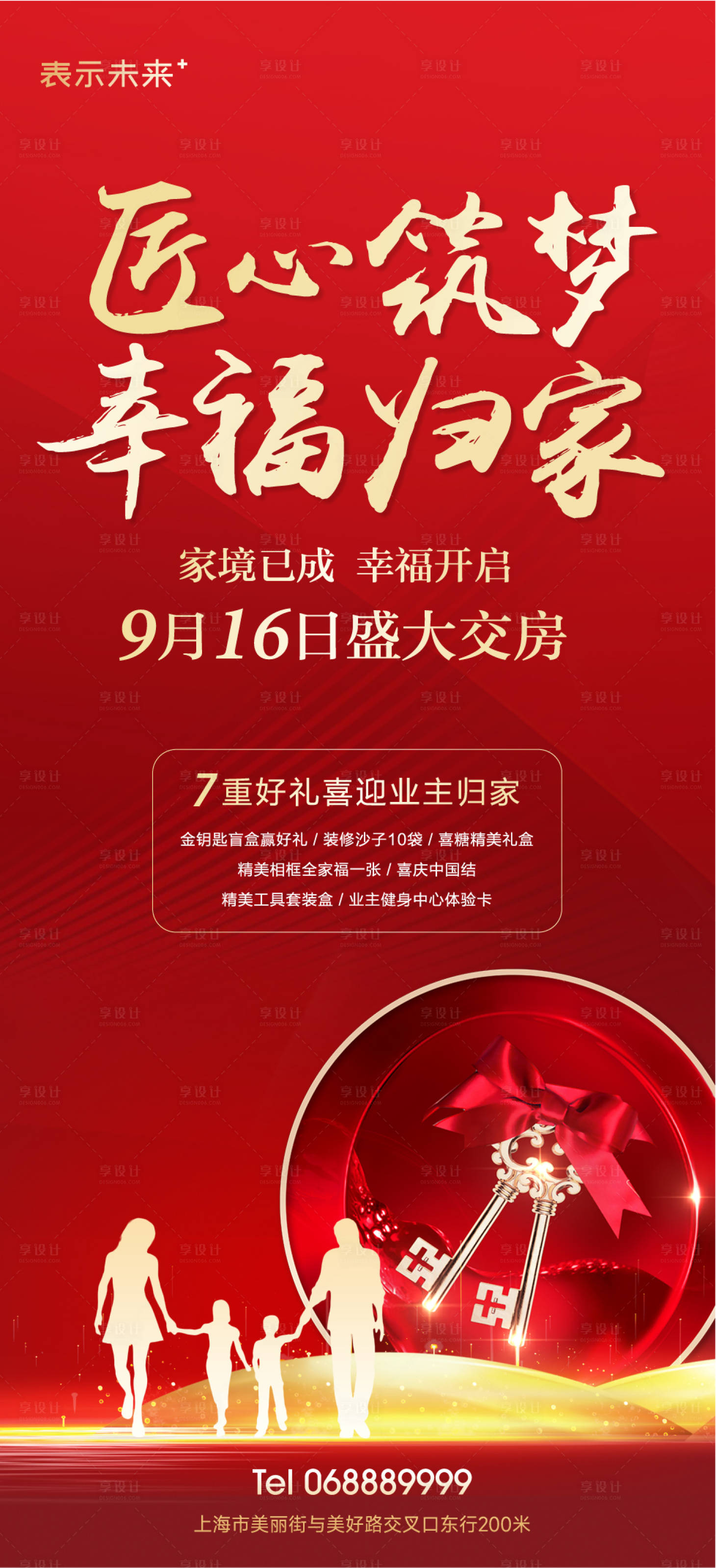 源文件下載【享設(shè)計(jì)】搜索編號(hào)：47690017679781342【地產(chǎn)交房海報(bào)】