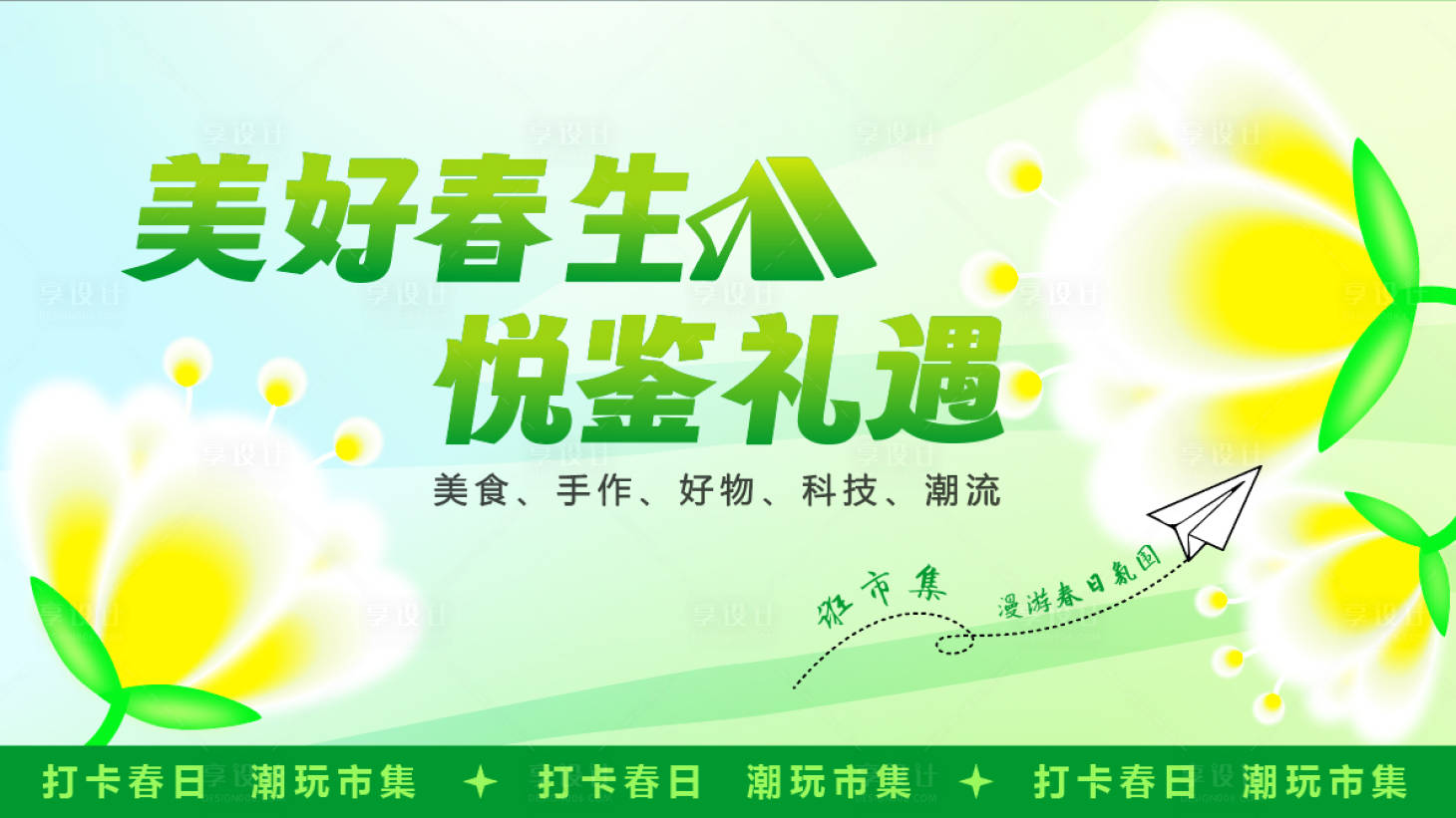 源文件下载【享设计】搜索编号：86900017385794681【春日市集活动主画面】