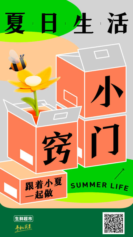 夏日朋友圈海报