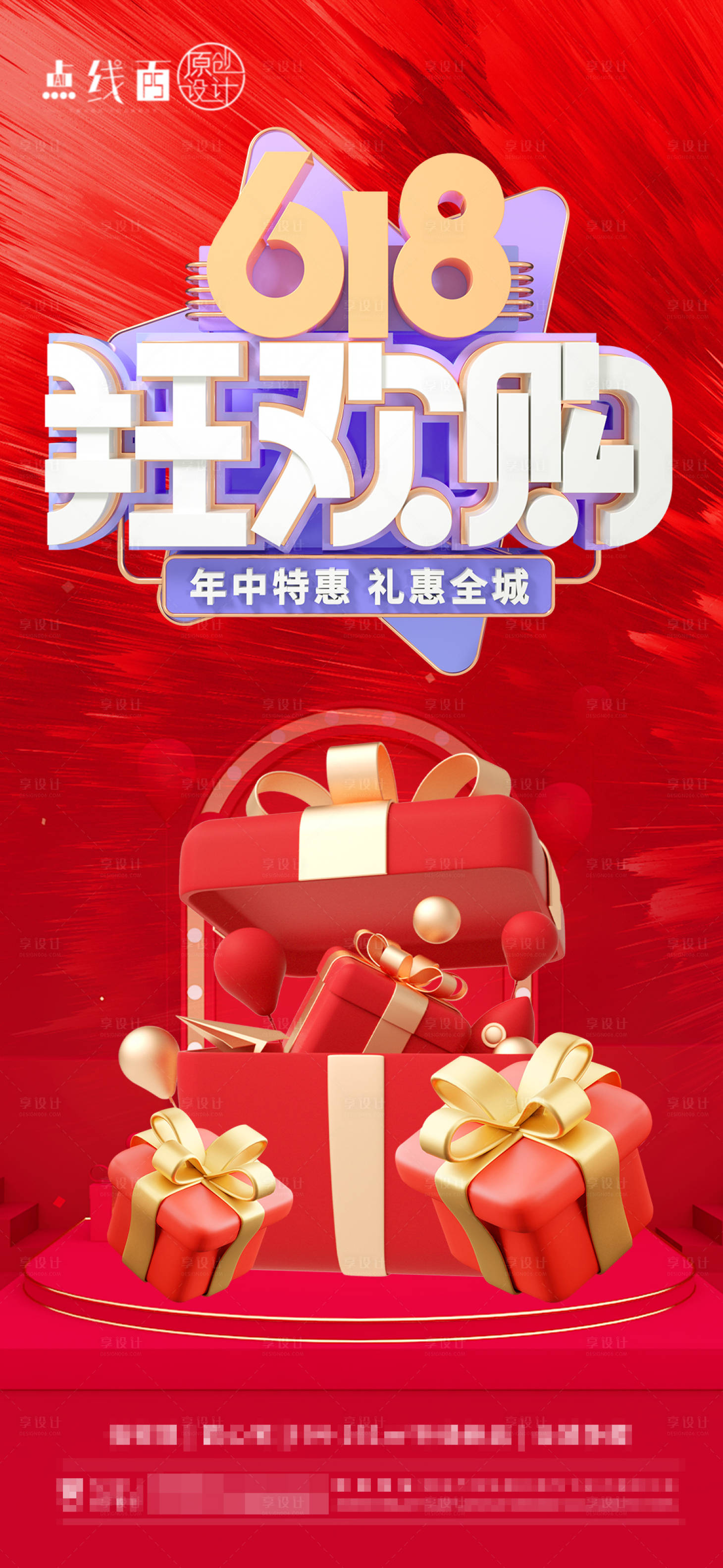 源文件下載【享設計】搜索編號：30080017295558498【618地產海報】