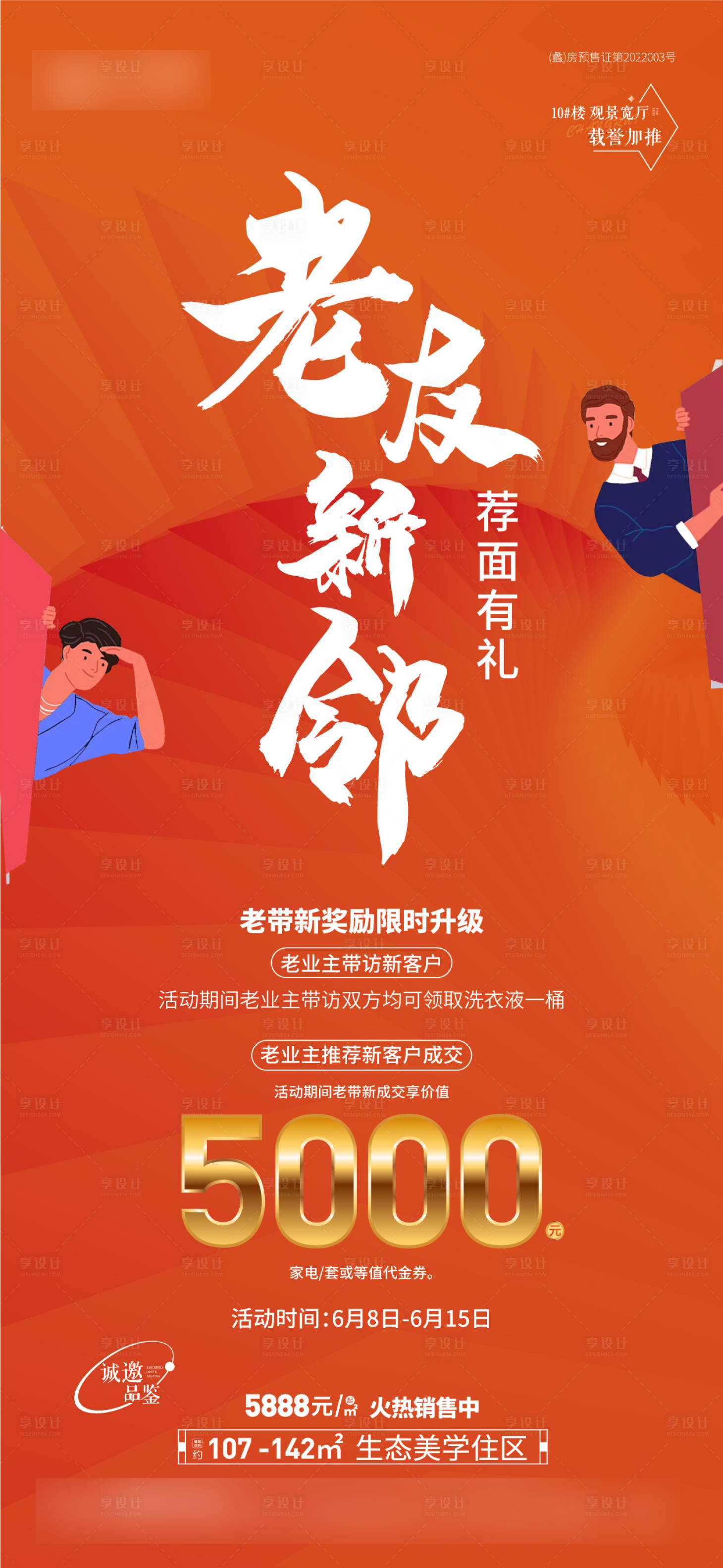 源文件下載【地產老帶新活動海報】編號：32310017218849625