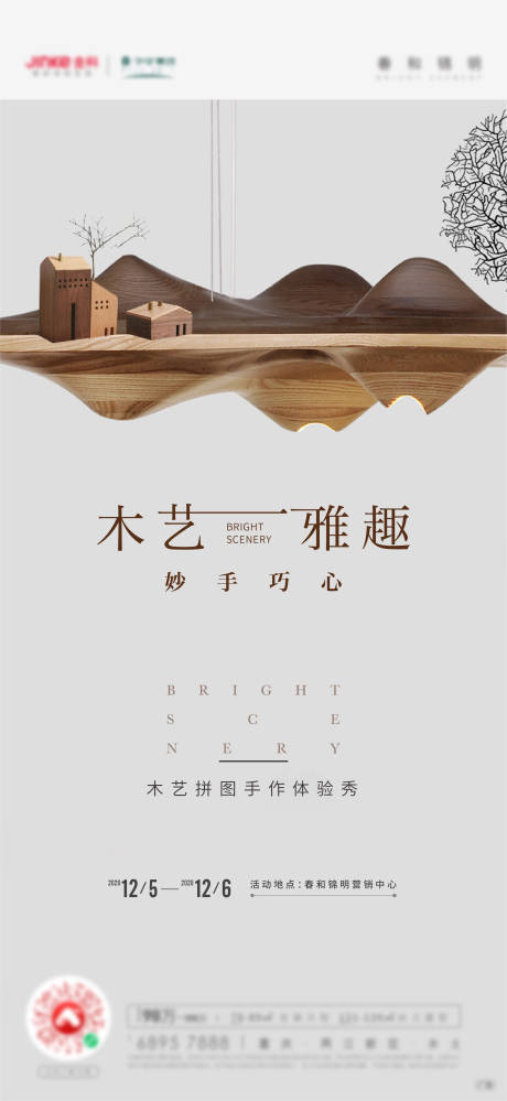 木艺活动手工刷屏海报-源文件【享设计】