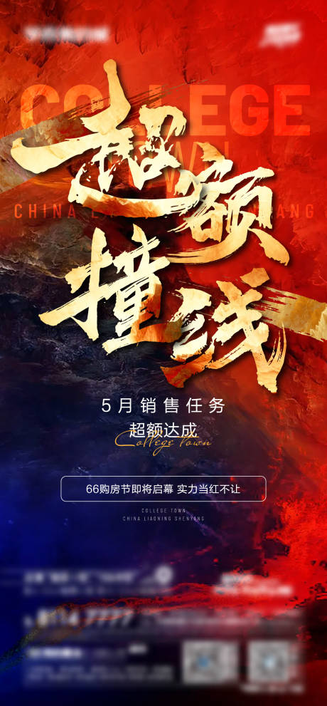 源文件下载【地产热销撞线海报】编号：44770017476365506