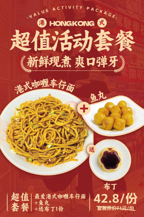源文件下载【咖喱车仔面套餐海报】编号：89120017367988393