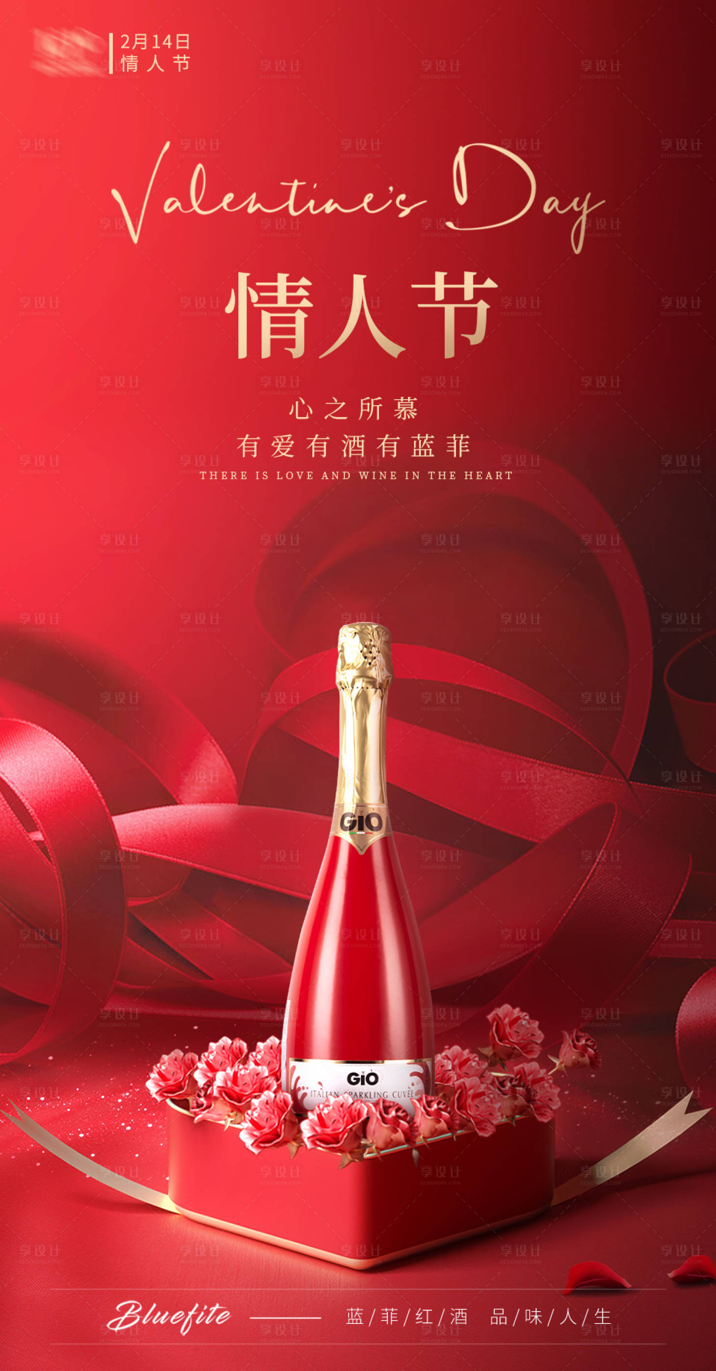 源文件下载【享设计】搜索编号：69900017299826778【情人节红酒产品海报】