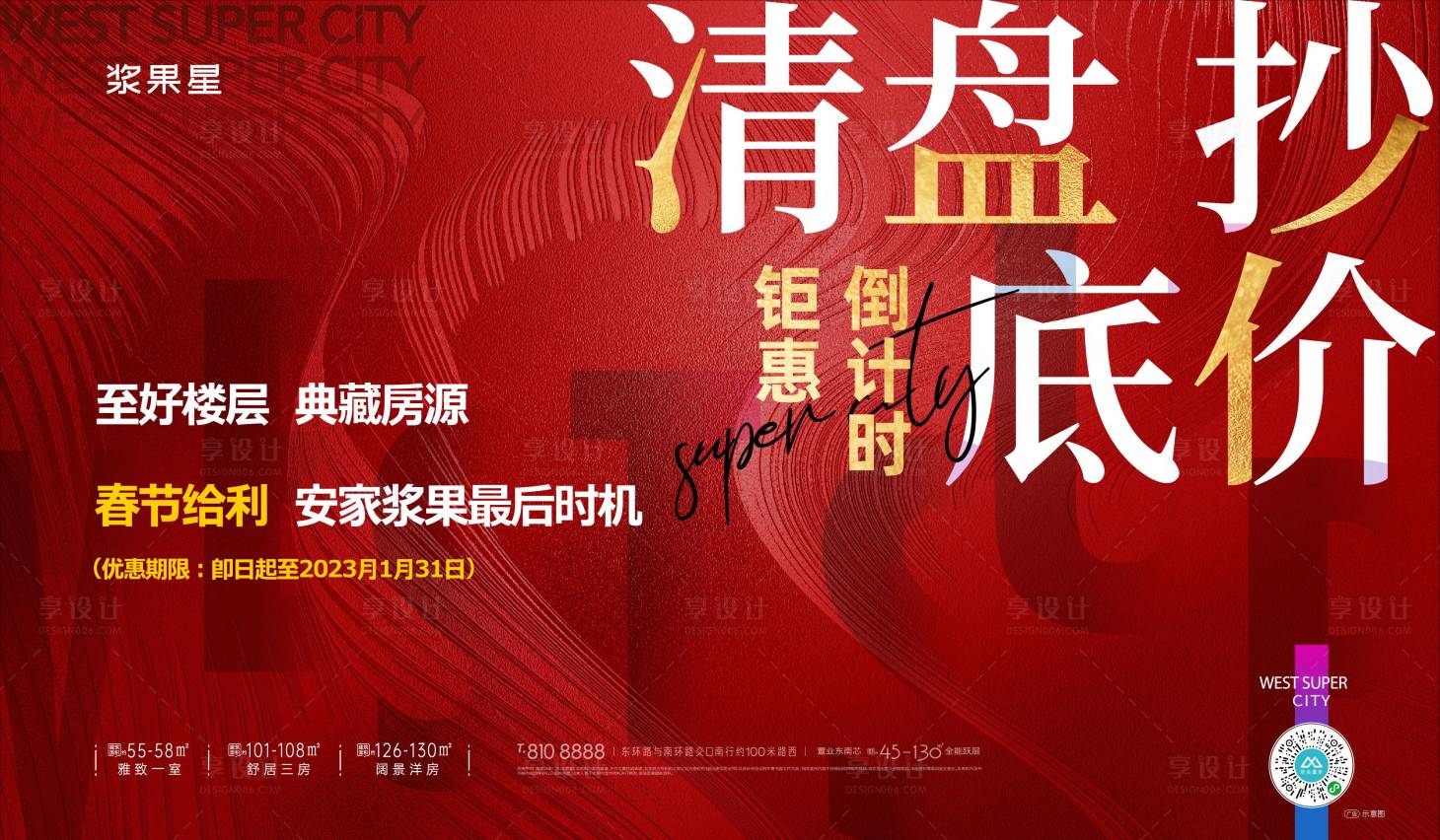 源文件下載【享設計】搜索編號：95400017666655502【地產清盤海報】