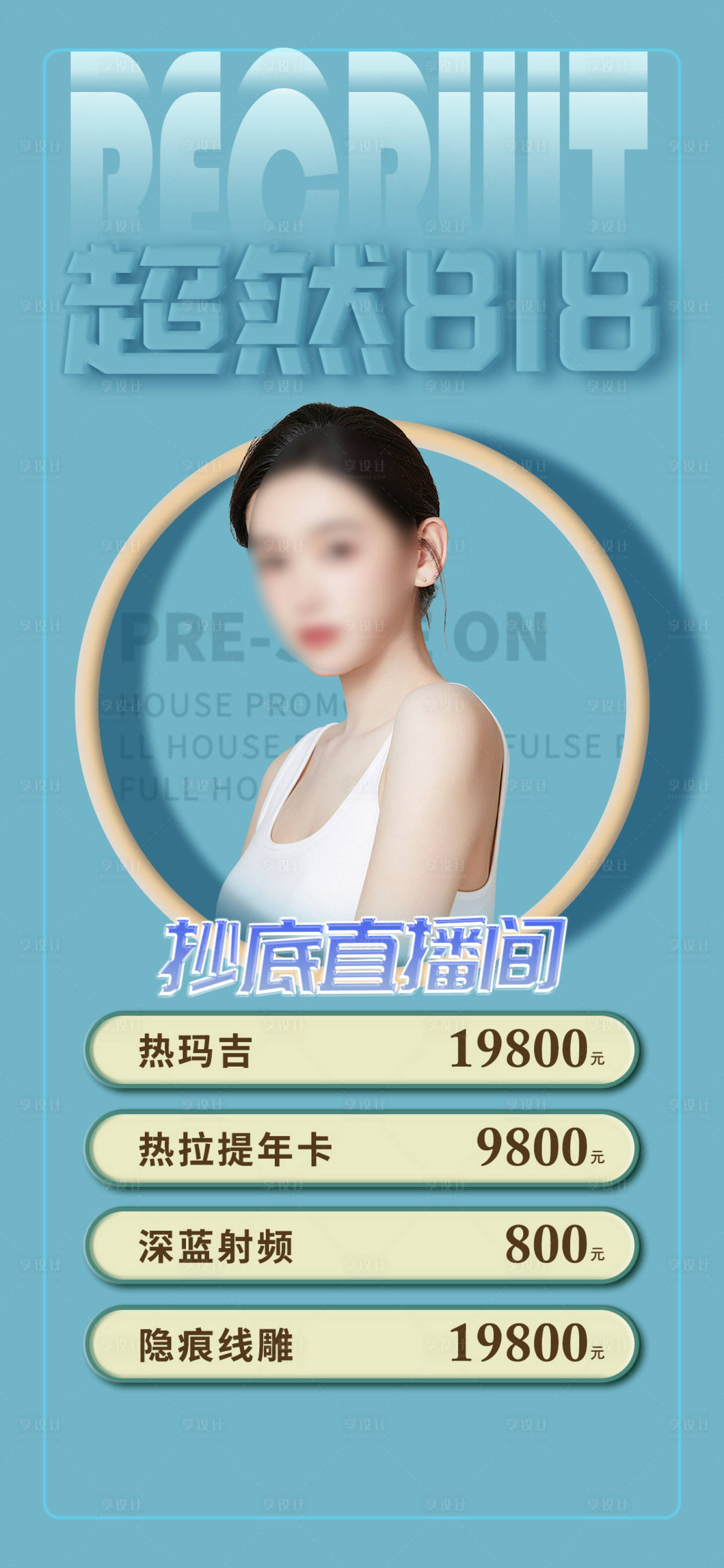 源文件下载【享设计】搜索编号：53720017388752636【818直播海报】