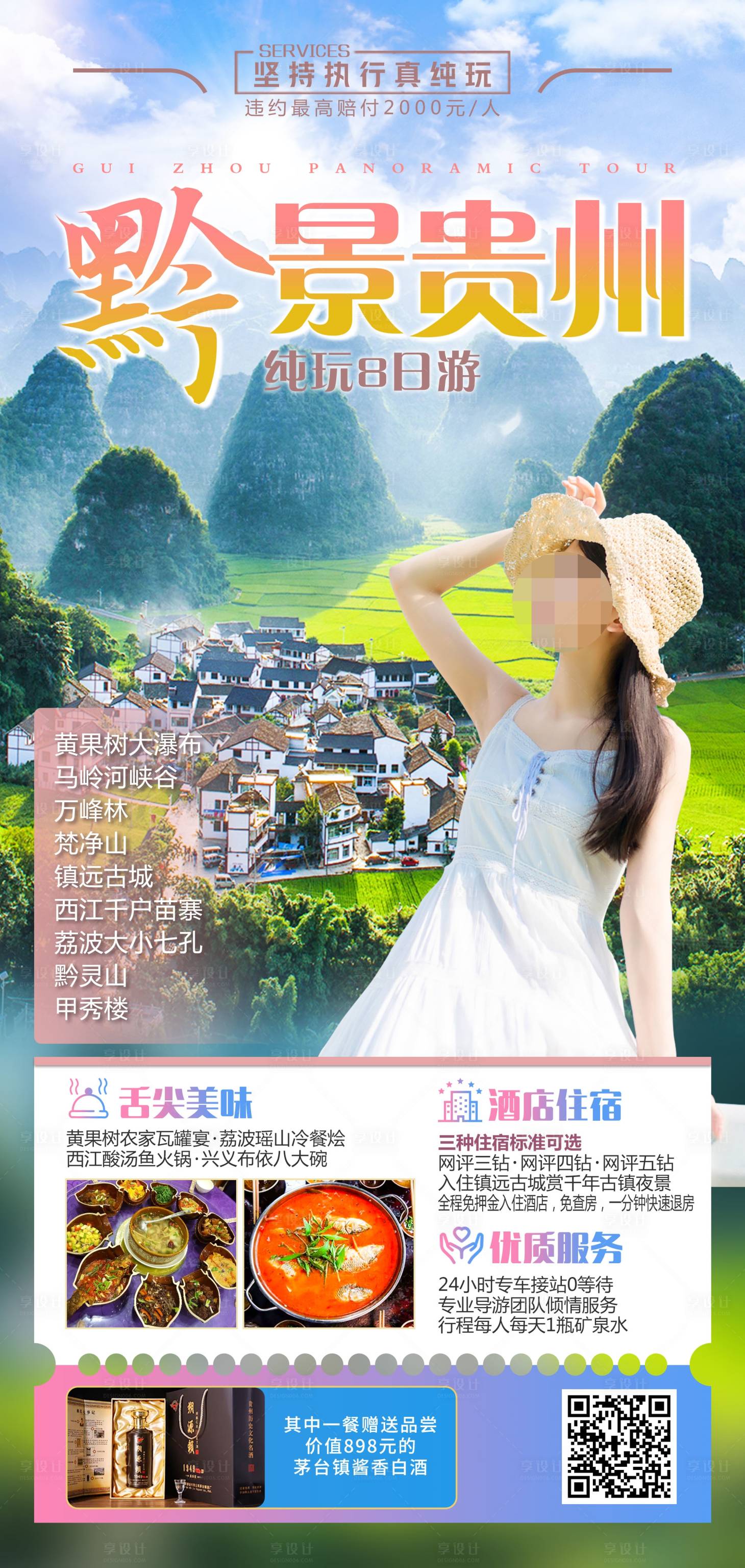 编号：20230626153347385【享设计】源文件下载-贵州旅游海报