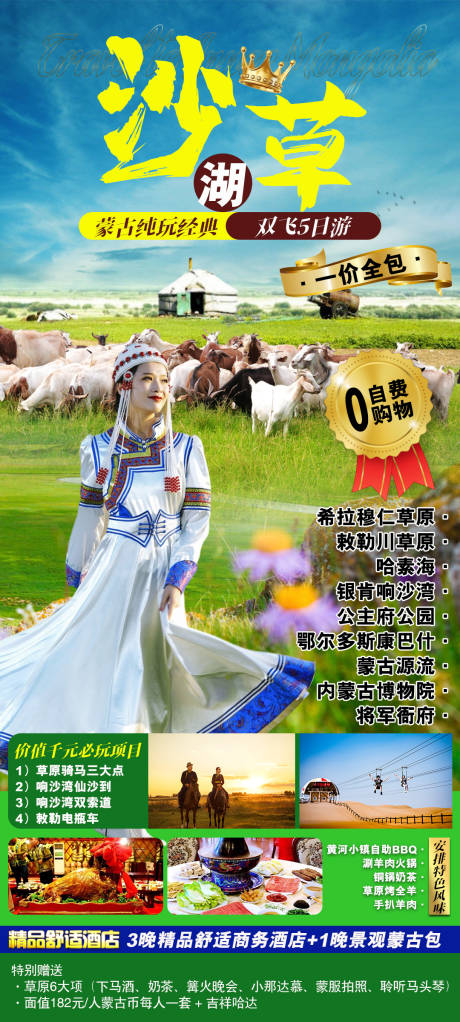 源文件下载【内蒙古旅游海报】编号：77620017581835237