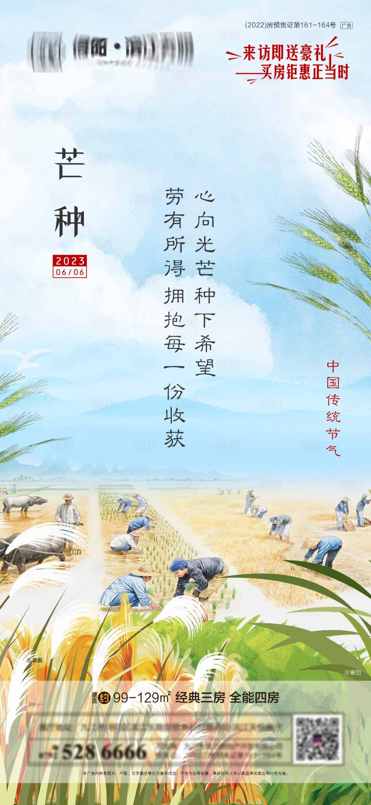 源文件下载【地产芒种节气海报】编号：53850017132825770