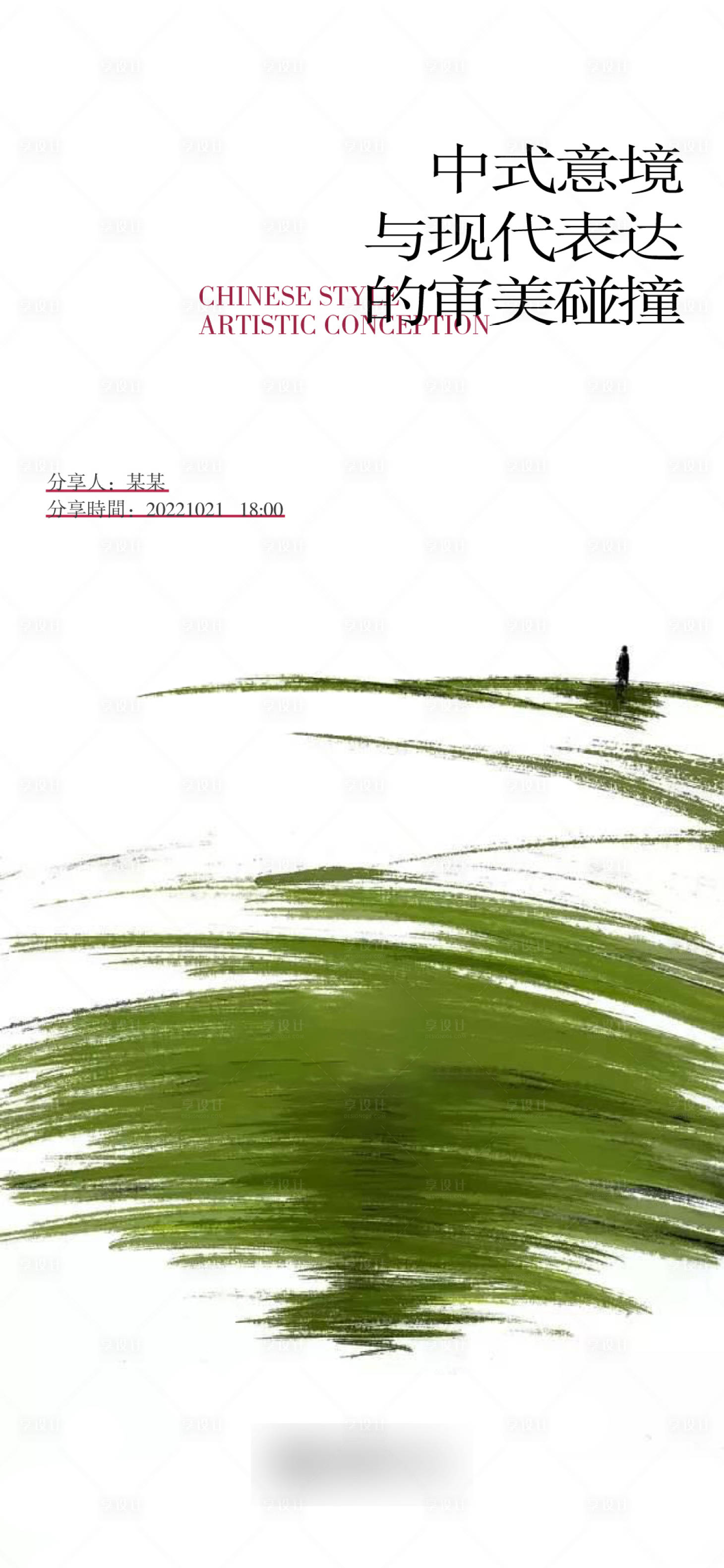 源文件下载【享设计】搜索编号：49360017195239208【分享会海报】