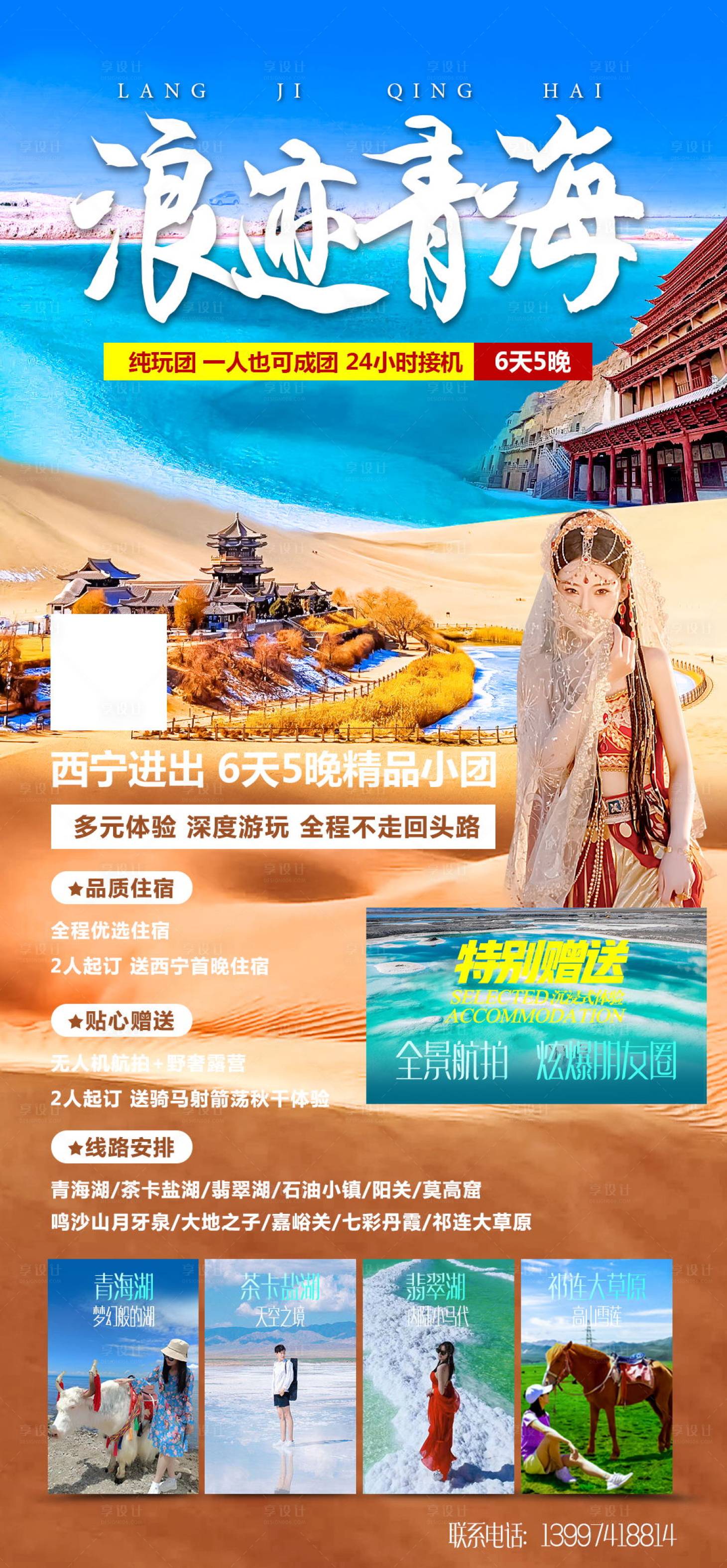 源文件下载【享设计】搜索编号：62190017630335691【旅游浪迹青海海报】