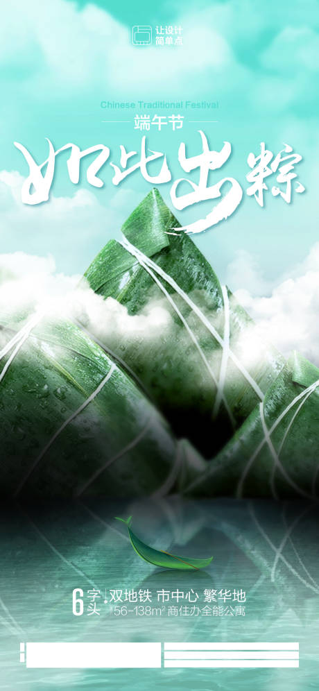 源文件下载【端午节如此出粽地产创意海报】编号：34500017372427531