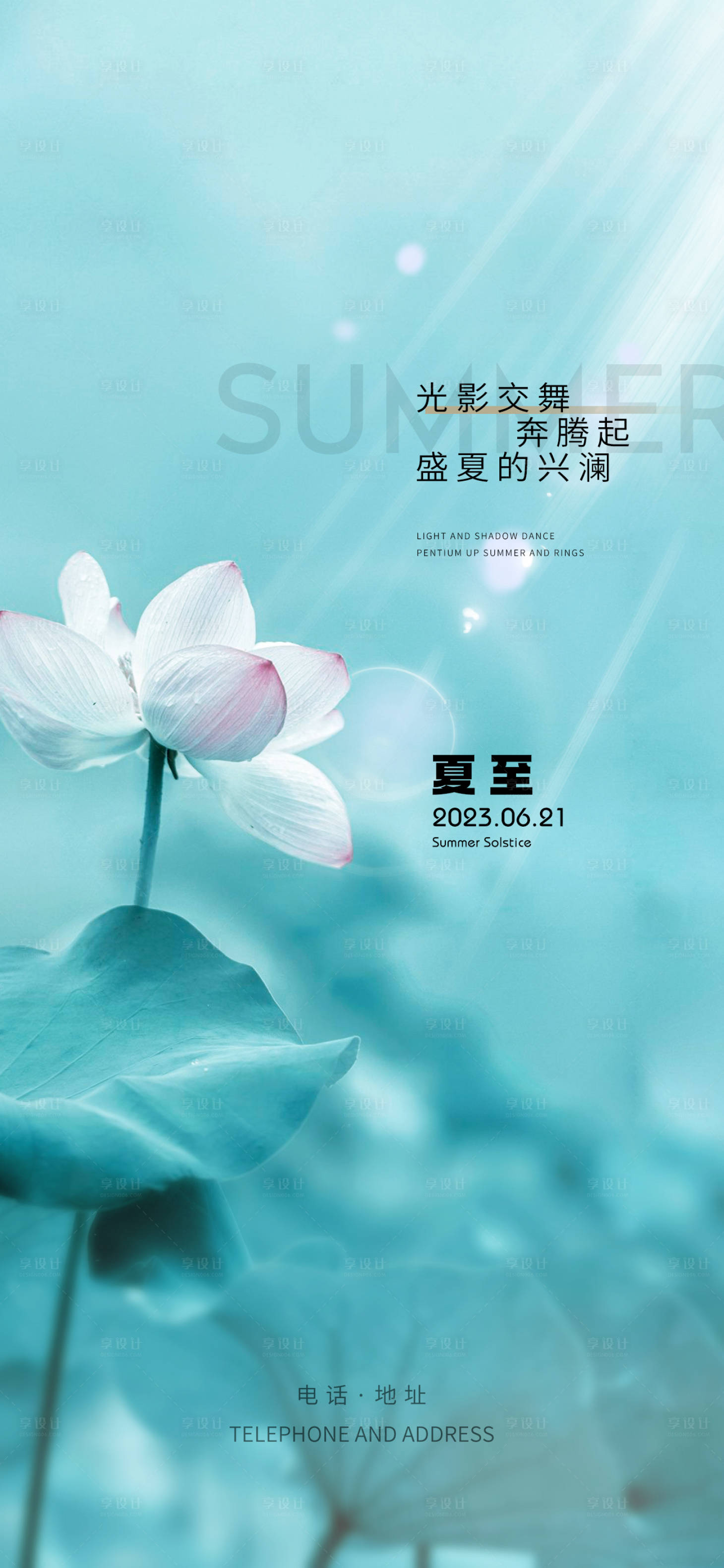 源文件下载【享设计】搜索编号：99650017330272949【房地产夏至节气海报】