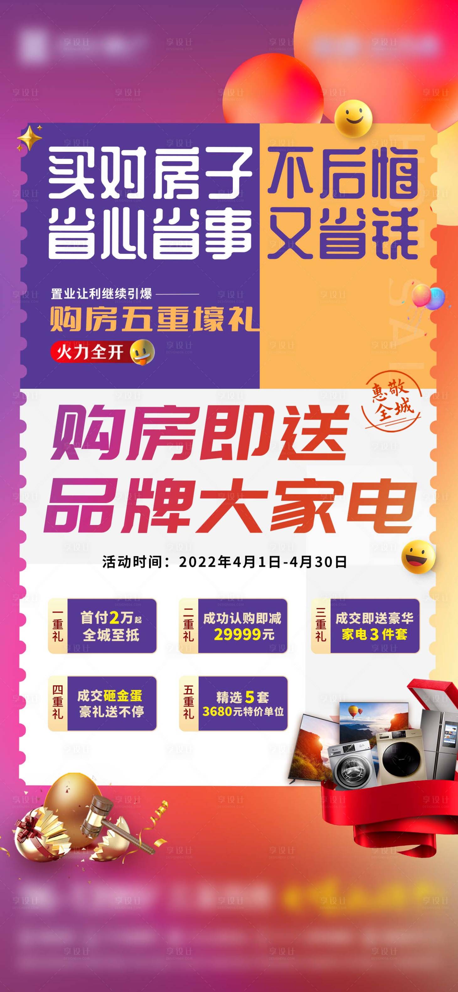源文件下载【享设计】搜索编号：36890017189121001【地产购房送家电五重礼海报】