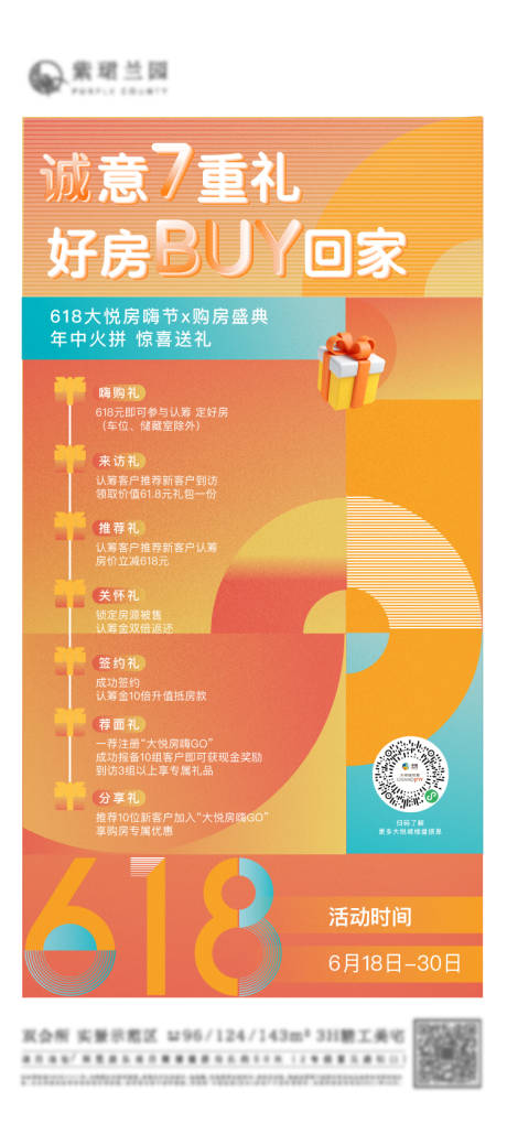 源文件下载【地产618促销7重礼海报】编号：64330017177459726