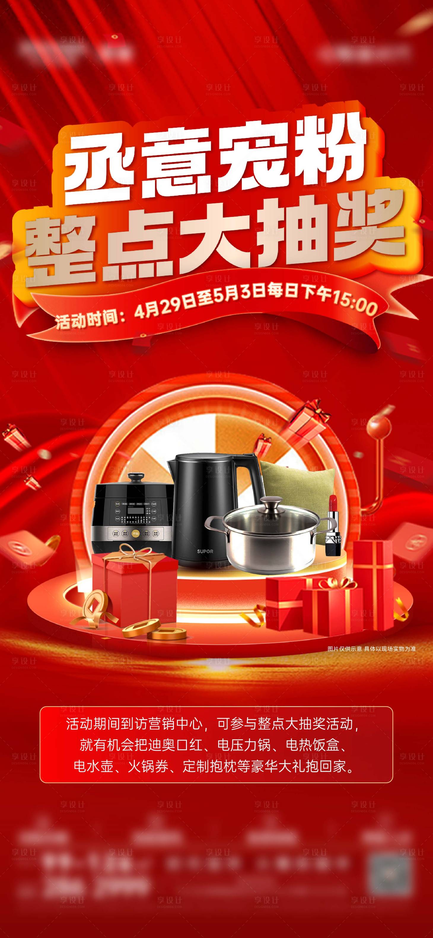 源文件下載【享設計】搜索編號：88660017595288506【地產整點抽獎單圖】
