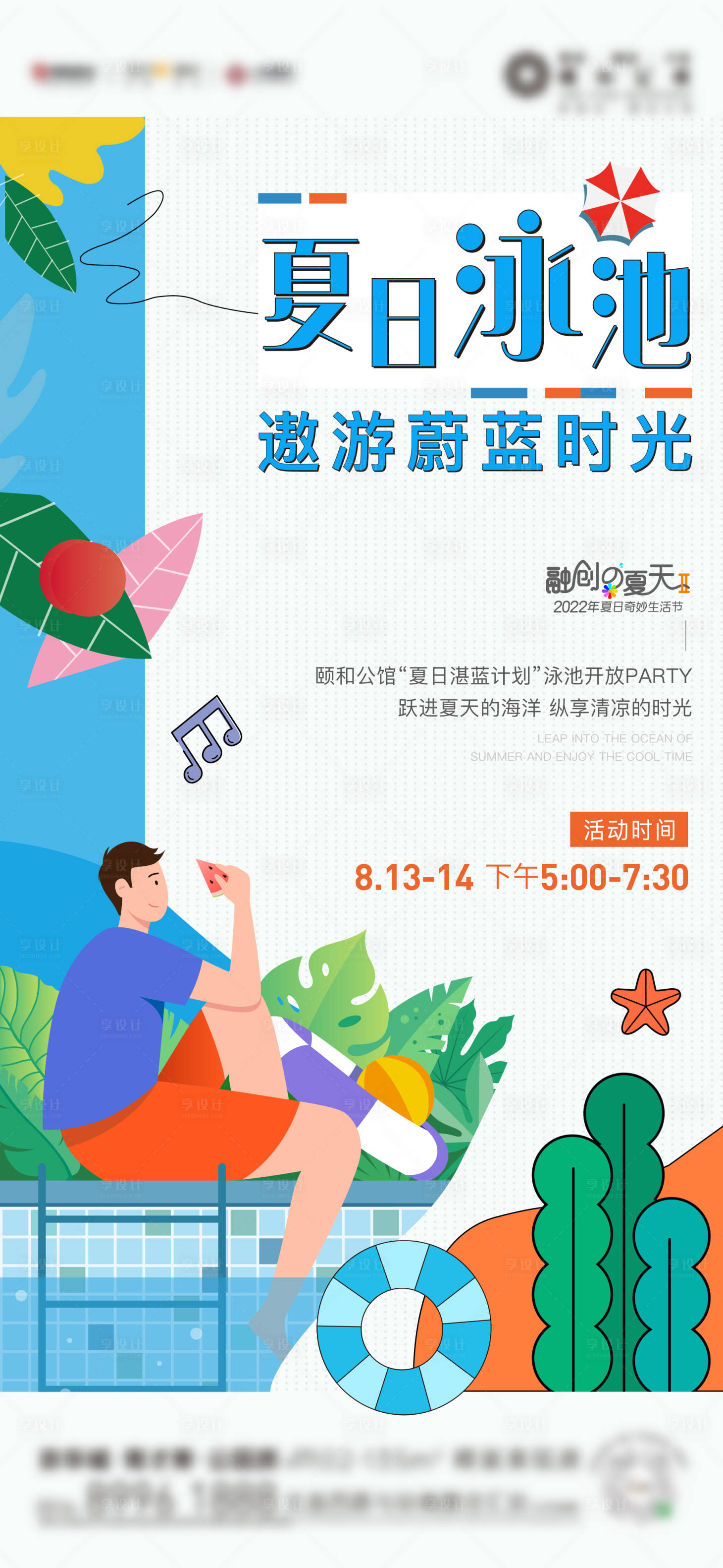 源文件下载【享设计】搜索编号：42400017617054703【夏日游泳活动单图】