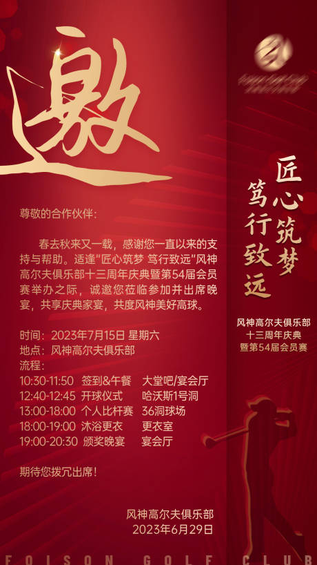 源文件下载【红金喜庆高尔夫周年邀请函】编号：80550017678728660